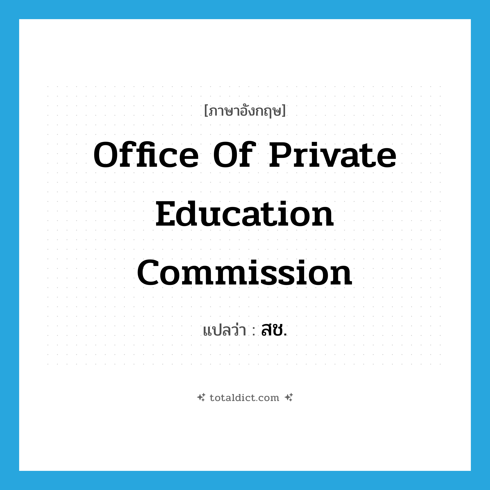 Office of Private Education Commission แปลว่า?, คำศัพท์ภาษาอังกฤษ Office of Private Education Commission แปลว่า สช. ประเภท N หมวด N