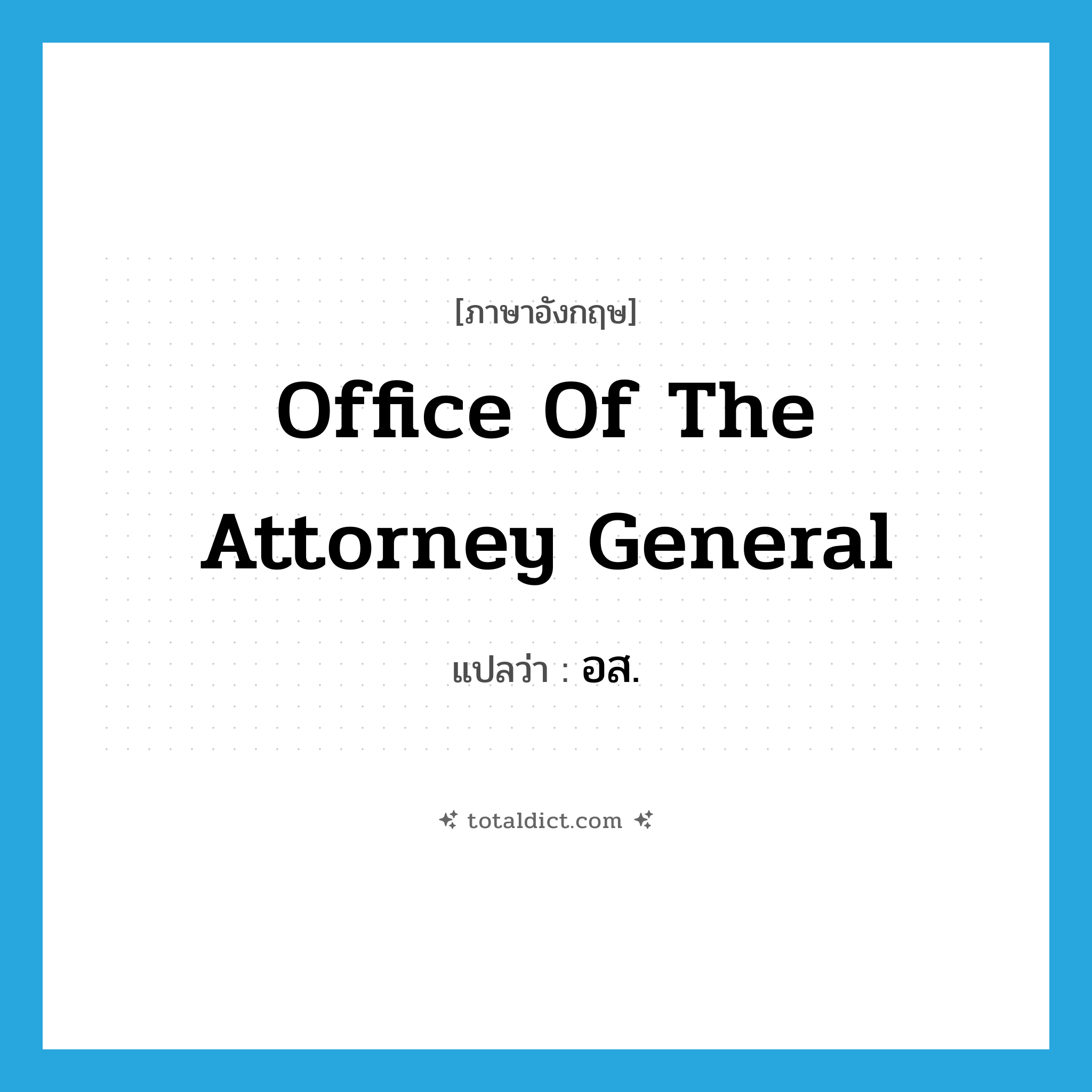 Office of the Attorney-General แปลว่า?, คำศัพท์ภาษาอังกฤษ Office of the Attorney General แปลว่า อส. ประเภท N หมวด N