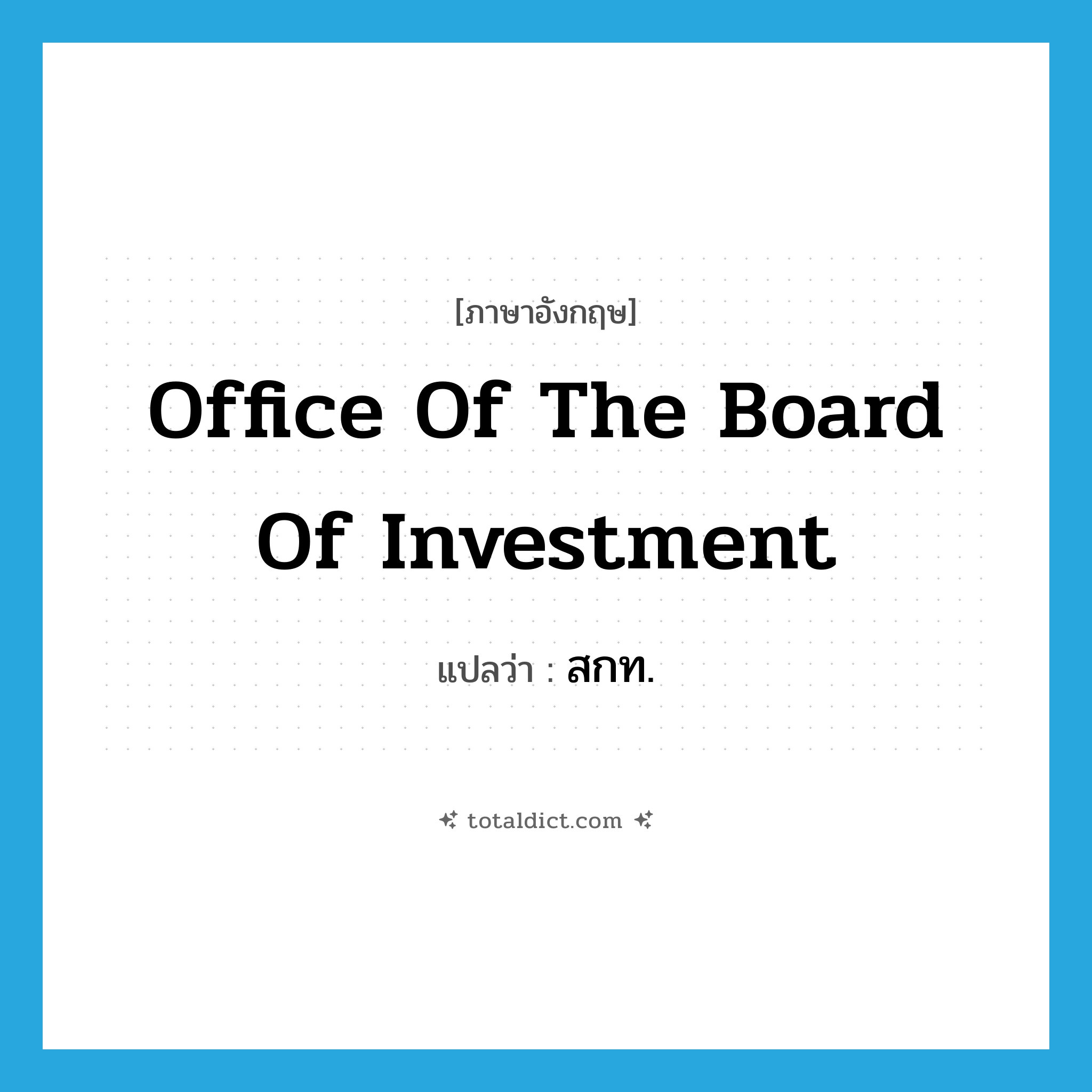 Office of the Board of Investment แปลว่า?, คำศัพท์ภาษาอังกฤษ Office of the Board of Investment แปลว่า สกท. ประเภท N หมวด N