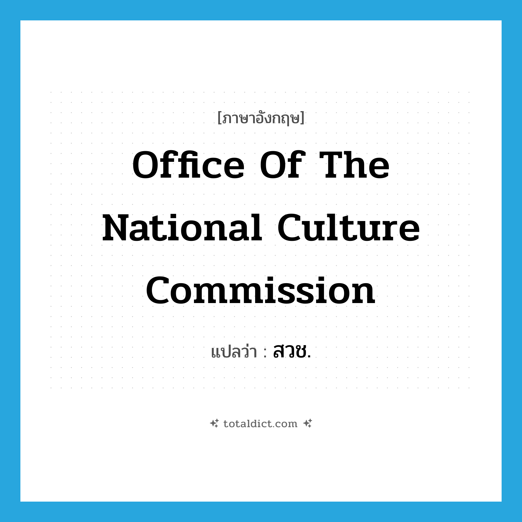 Office of the National Culture Commission แปลว่า?, คำศัพท์ภาษาอังกฤษ Office of the National Culture Commission แปลว่า สวช. ประเภท N หมวด N