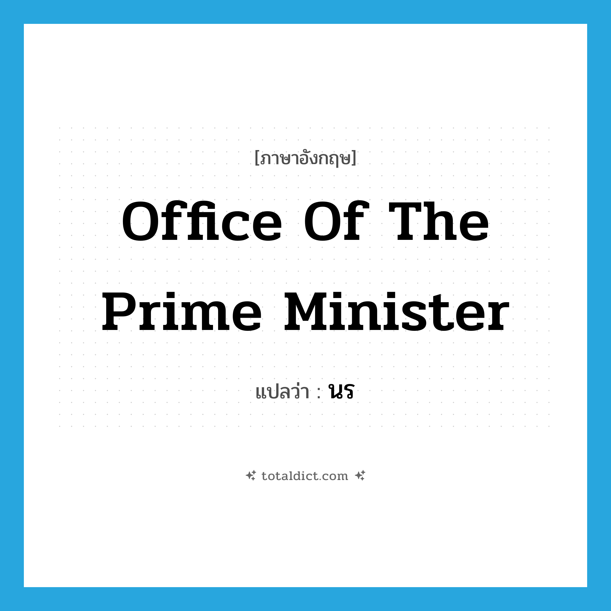 Office of the Prime Minister แปลว่า?, คำศัพท์ภาษาอังกฤษ Office of the Prime Minister แปลว่า นร ประเภท N หมวด N