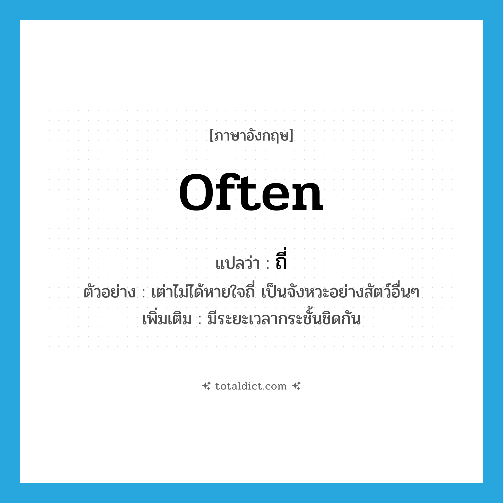 often แปลว่า?, คำศัพท์ภาษาอังกฤษ often แปลว่า ถี่ ประเภท ADV ตัวอย่าง เต่าไม่ได้หายใจถี่ เป็นจังหวะอย่างสัตว์อื่นๆ เพิ่มเติม มีระยะเวลากระชั้นชิดกัน หมวด ADV