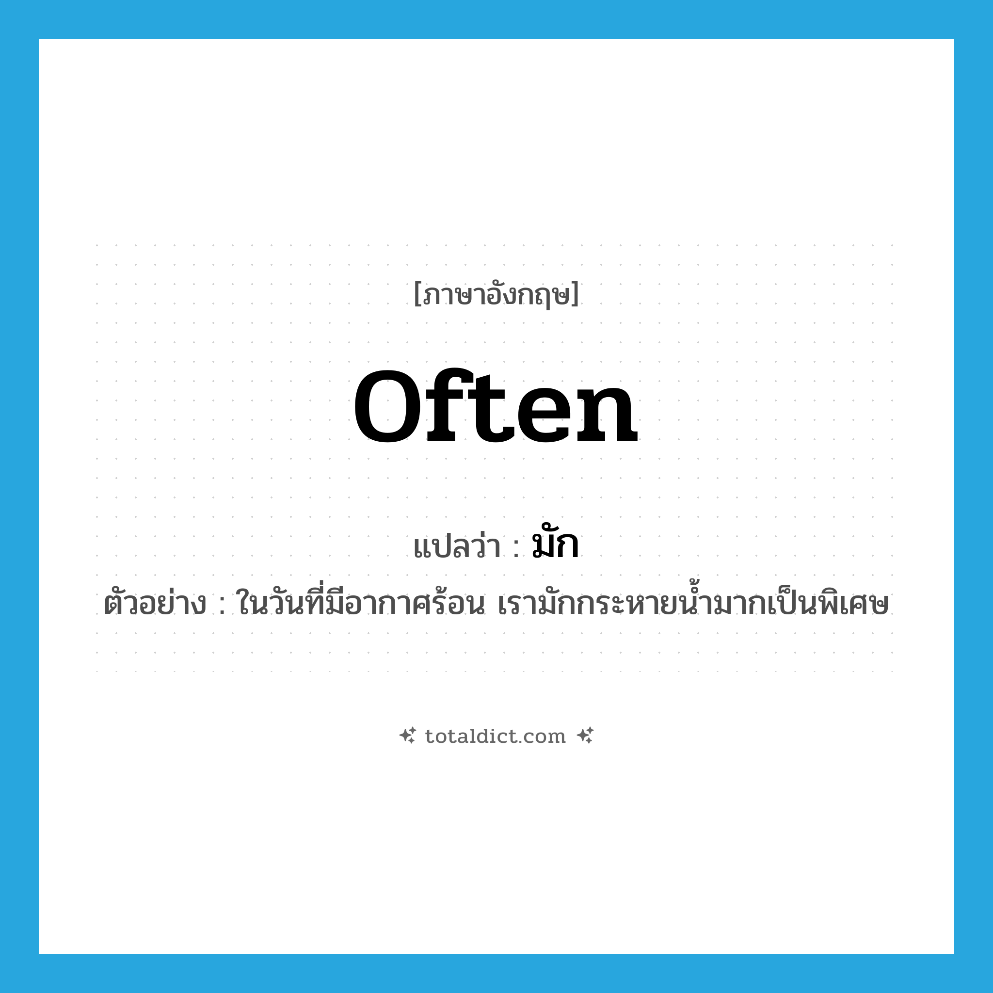 often แปลว่า?, คำศัพท์ภาษาอังกฤษ often แปลว่า มัก ประเภท ADV ตัวอย่าง ในวันที่มีอากาศร้อน เรามักกระหายน้ำมากเป็นพิเศษ หมวด ADV