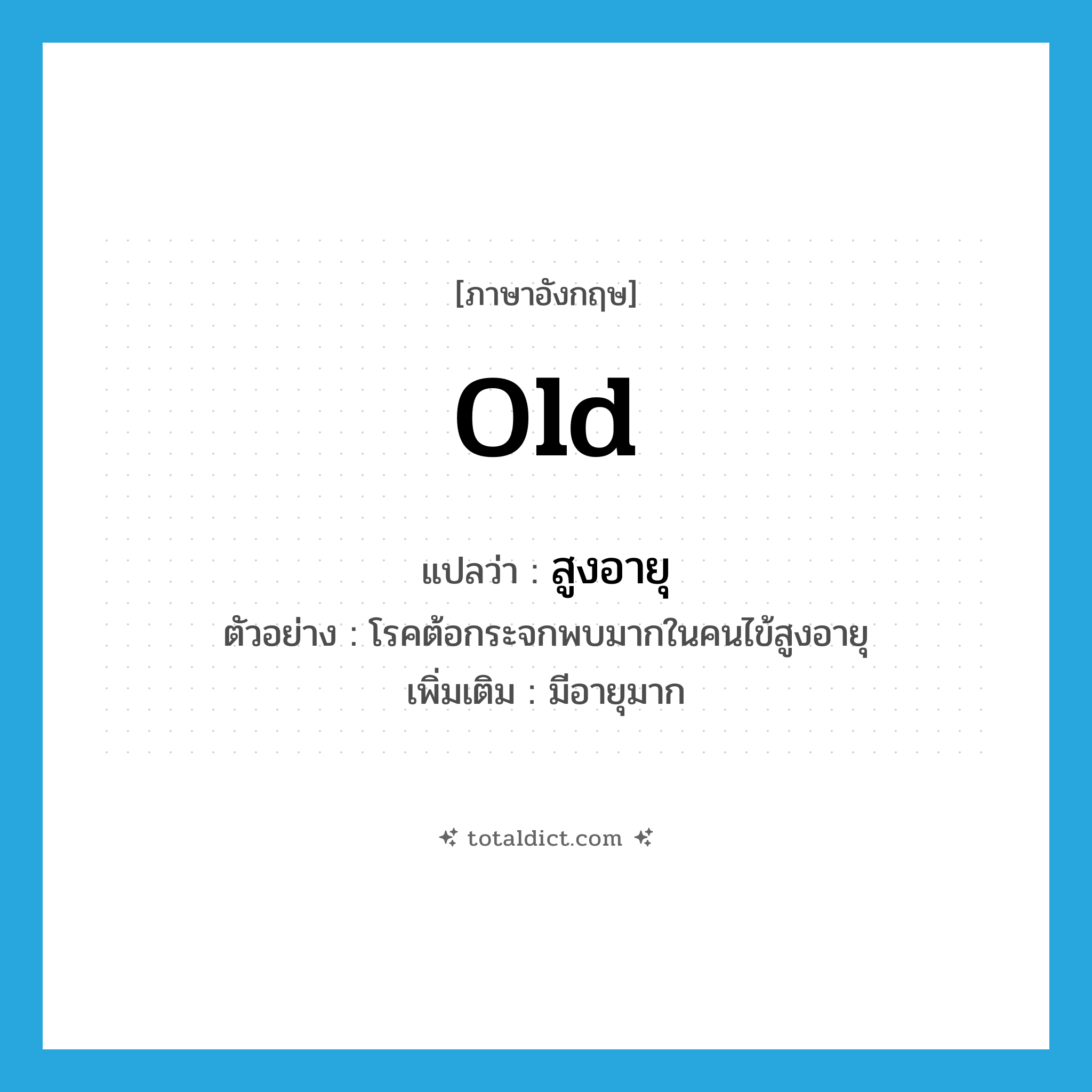 old แปลว่า?, คำศัพท์ภาษาอังกฤษ old แปลว่า สูงอายุ ประเภท ADJ ตัวอย่าง โรคต้อกระจกพบมากในคนไข้สูงอายุ เพิ่มเติม มีอายุมาก หมวด ADJ