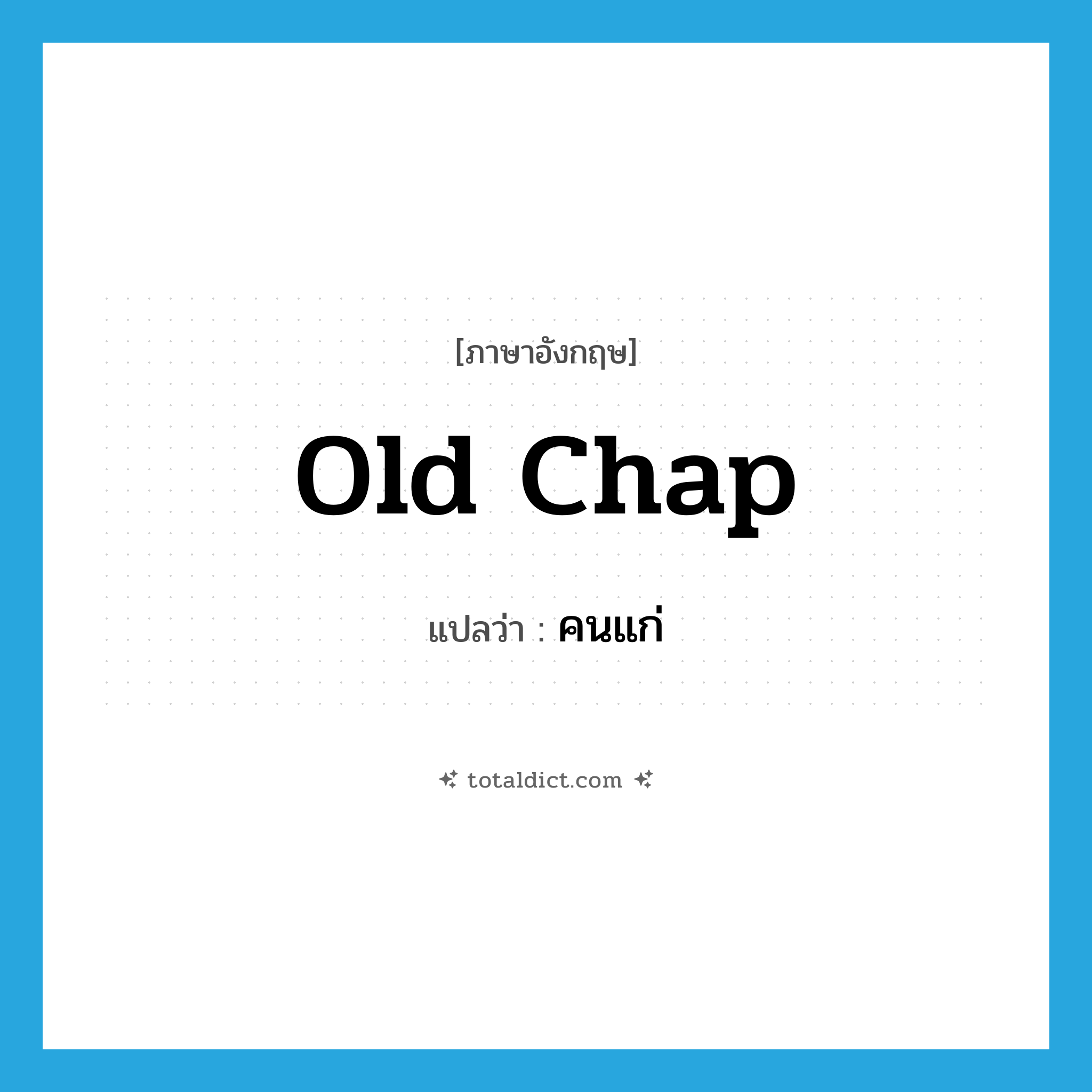 old chap แปลว่า?, คำศัพท์ภาษาอังกฤษ old chap แปลว่า คนแก่ ประเภท SL หมวด SL