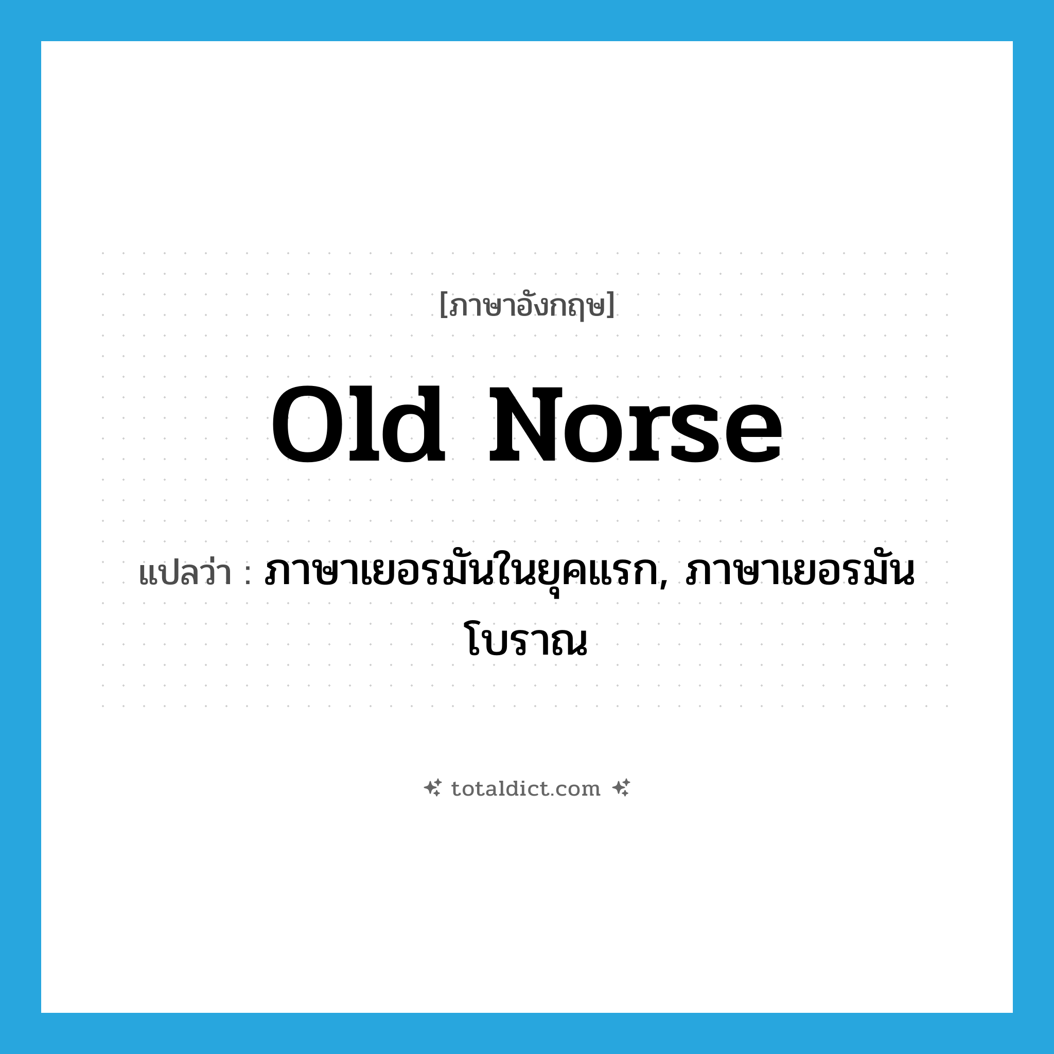 Old Norse แปลว่า?, คำศัพท์ภาษาอังกฤษ Old Norse แปลว่า ภาษาเยอรมันในยุคแรก, ภาษาเยอรมันโบราณ ประเภท N หมวด N