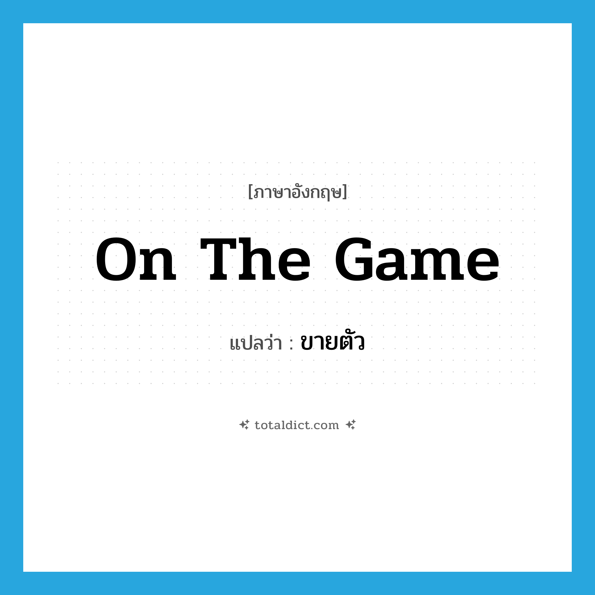 on the game แปลว่า?, คำศัพท์ภาษาอังกฤษ on the game แปลว่า ขายตัว ประเภท SL หมวด SL