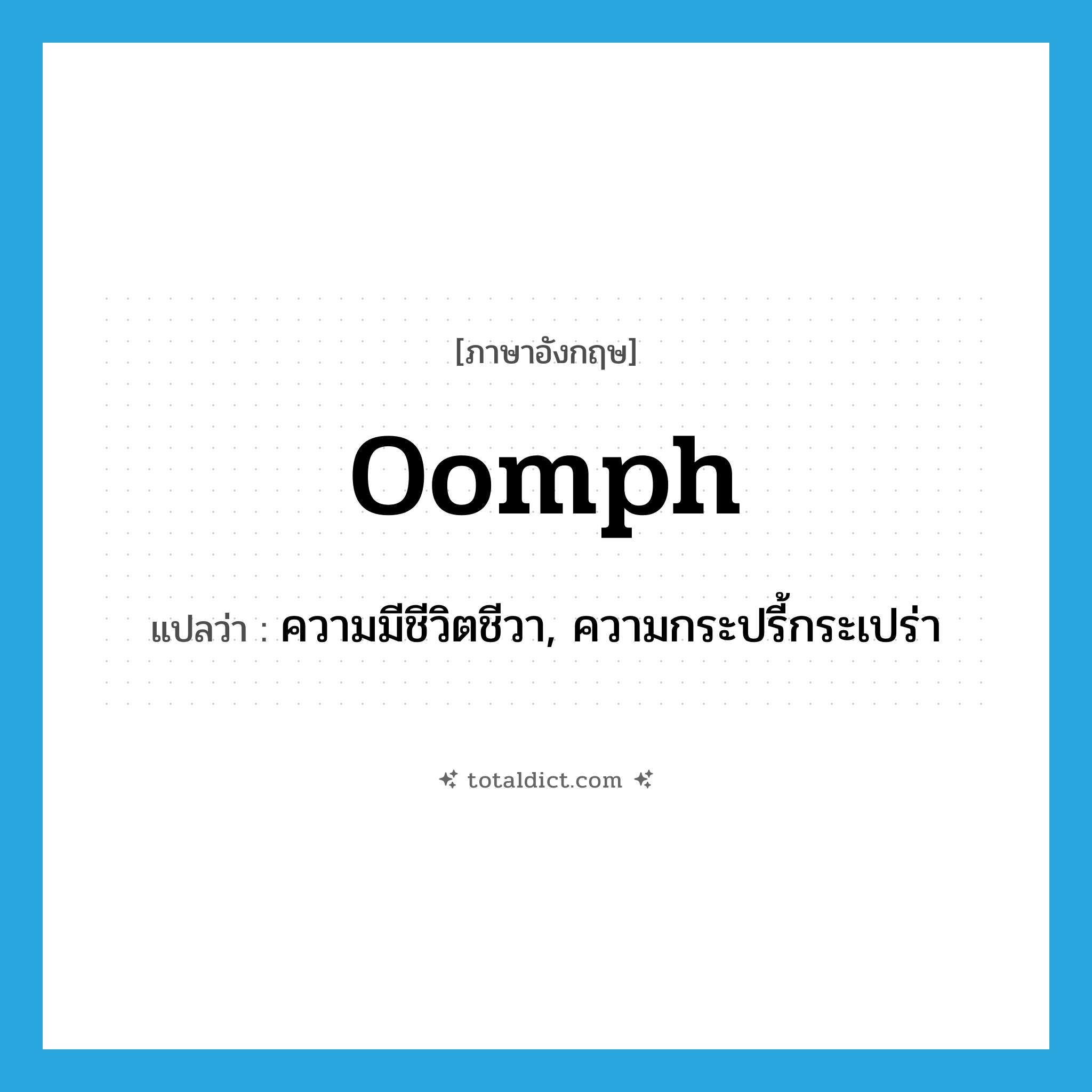 oomph แปลว่า?, คำศัพท์ภาษาอังกฤษ oomph แปลว่า ความมีชีวิตชีวา, ความกระปรี้กระเปร่า ประเภท N หมวด N