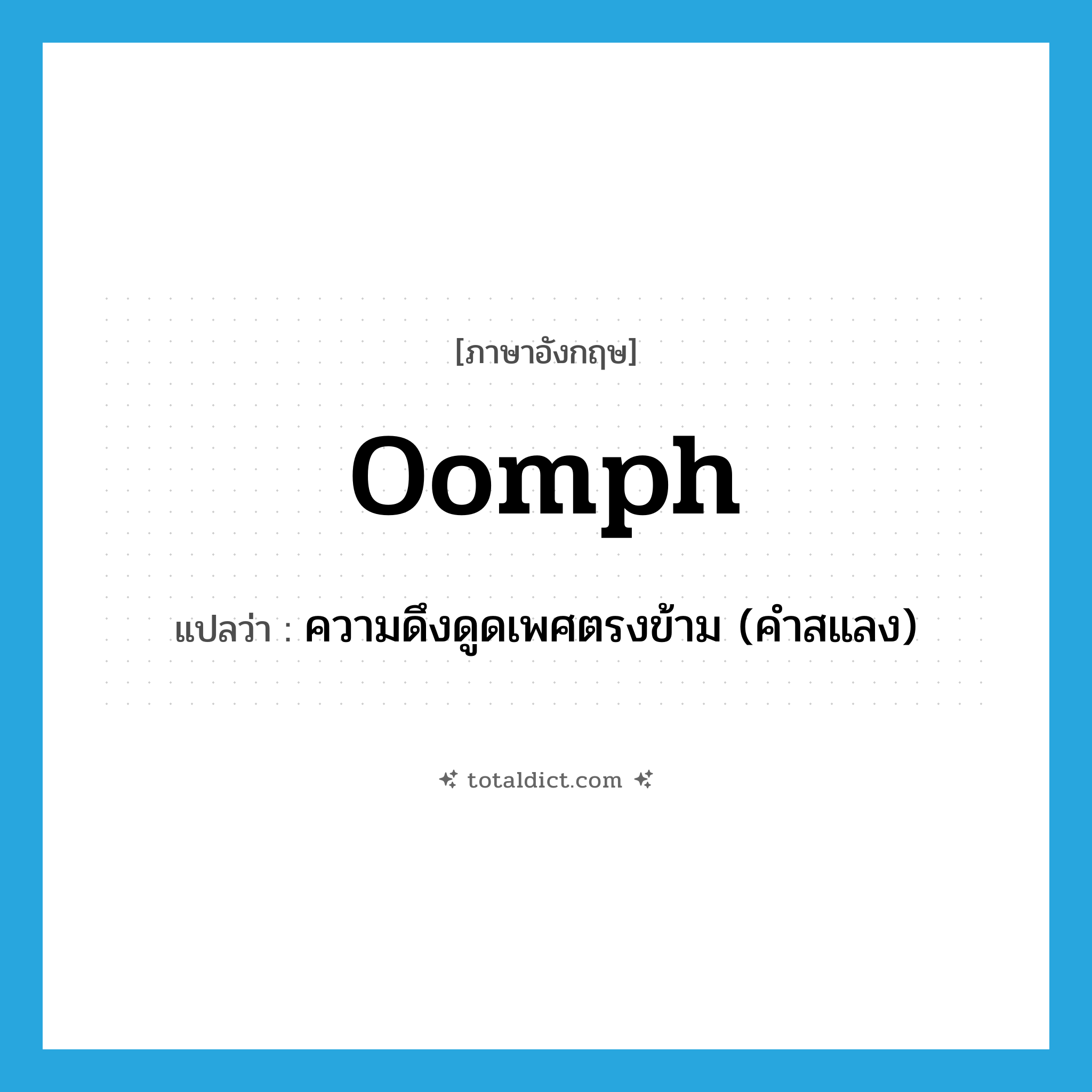 oomph แปลว่า?, คำศัพท์ภาษาอังกฤษ oomph แปลว่า ความดึงดูดเพศตรงข้าม (คำสแลง) ประเภท N หมวด N