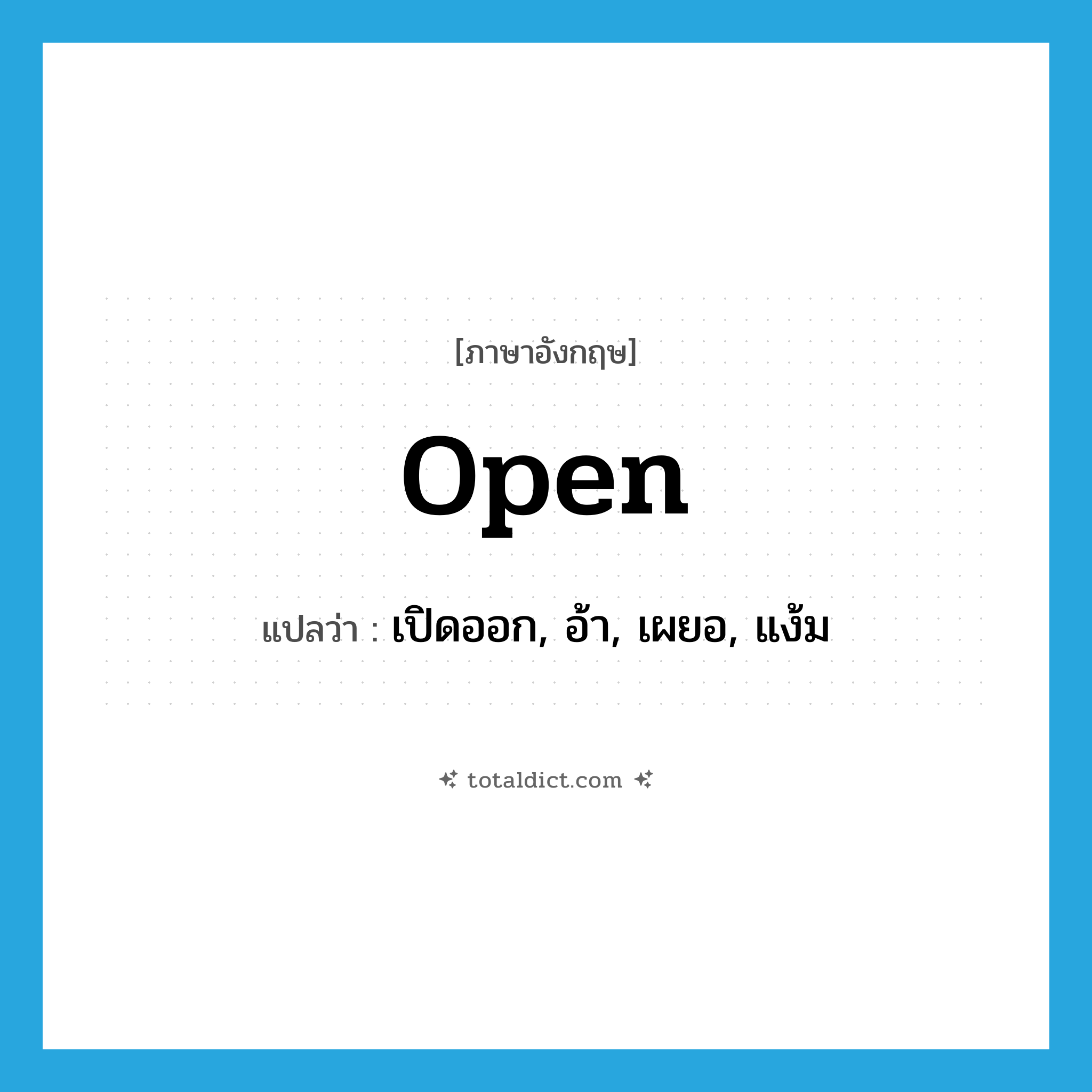 open แปลว่า?, คำศัพท์ภาษาอังกฤษ open แปลว่า เปิดออก, อ้า, เผยอ, แง้ม ประเภท VT หมวด VT