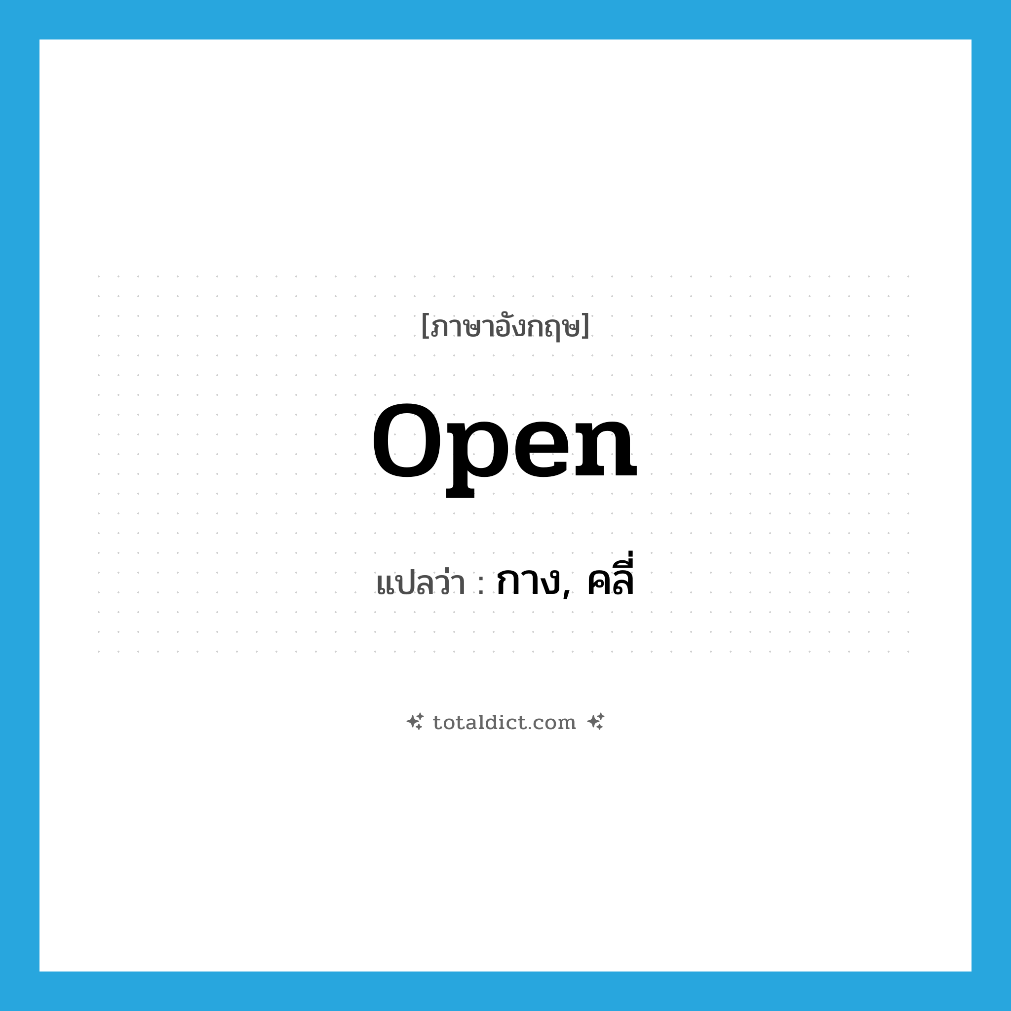 open แปลว่า?, คำศัพท์ภาษาอังกฤษ open แปลว่า กาง, คลี่ ประเภท VT หมวด VT