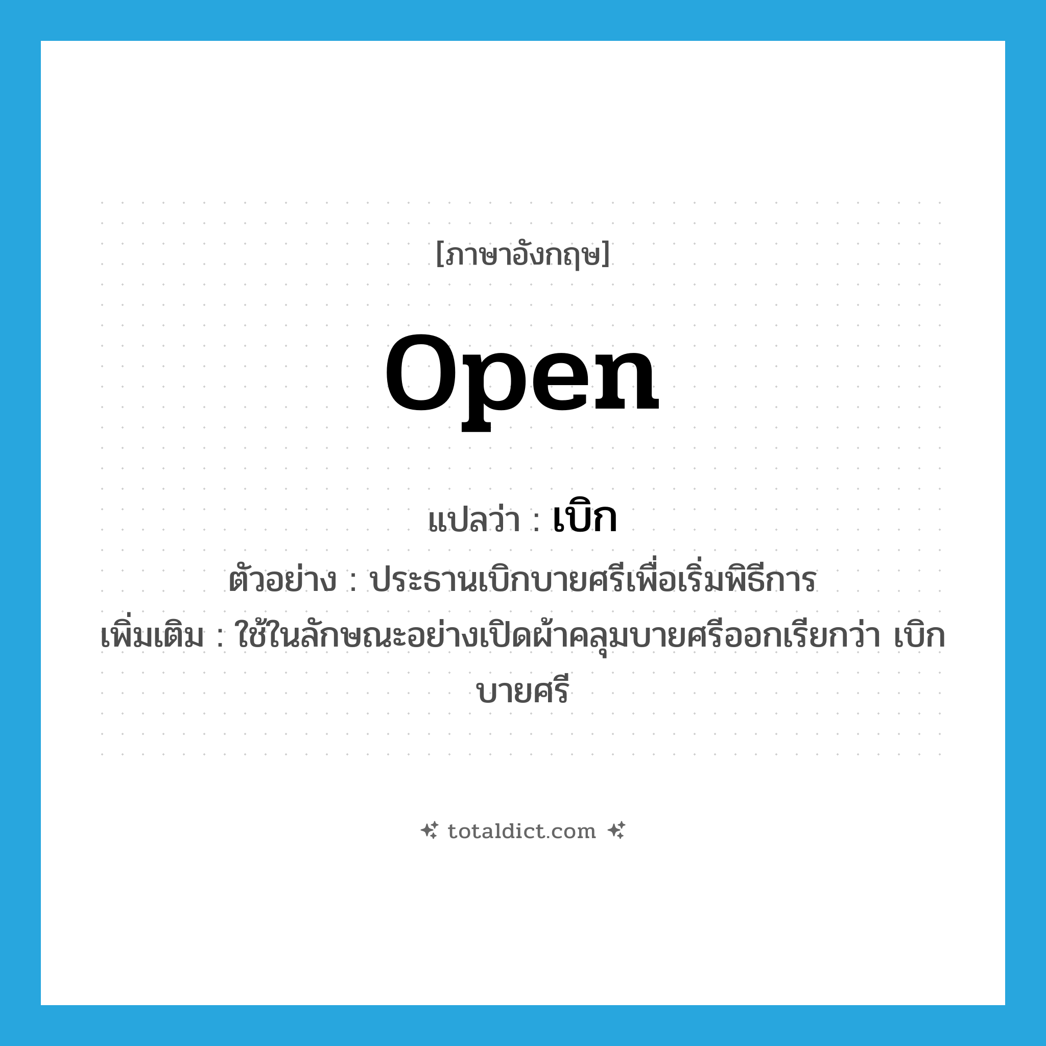 open แปลว่า?, คำศัพท์ภาษาอังกฤษ open แปลว่า เบิก ประเภท V ตัวอย่าง ประธานเบิกบายศรีเพื่อเริ่มพิธีการ เพิ่มเติม ใช้ในลักษณะอย่างเปิดผ้าคลุมบายศรีออกเรียกว่า เบิกบายศรี หมวด V