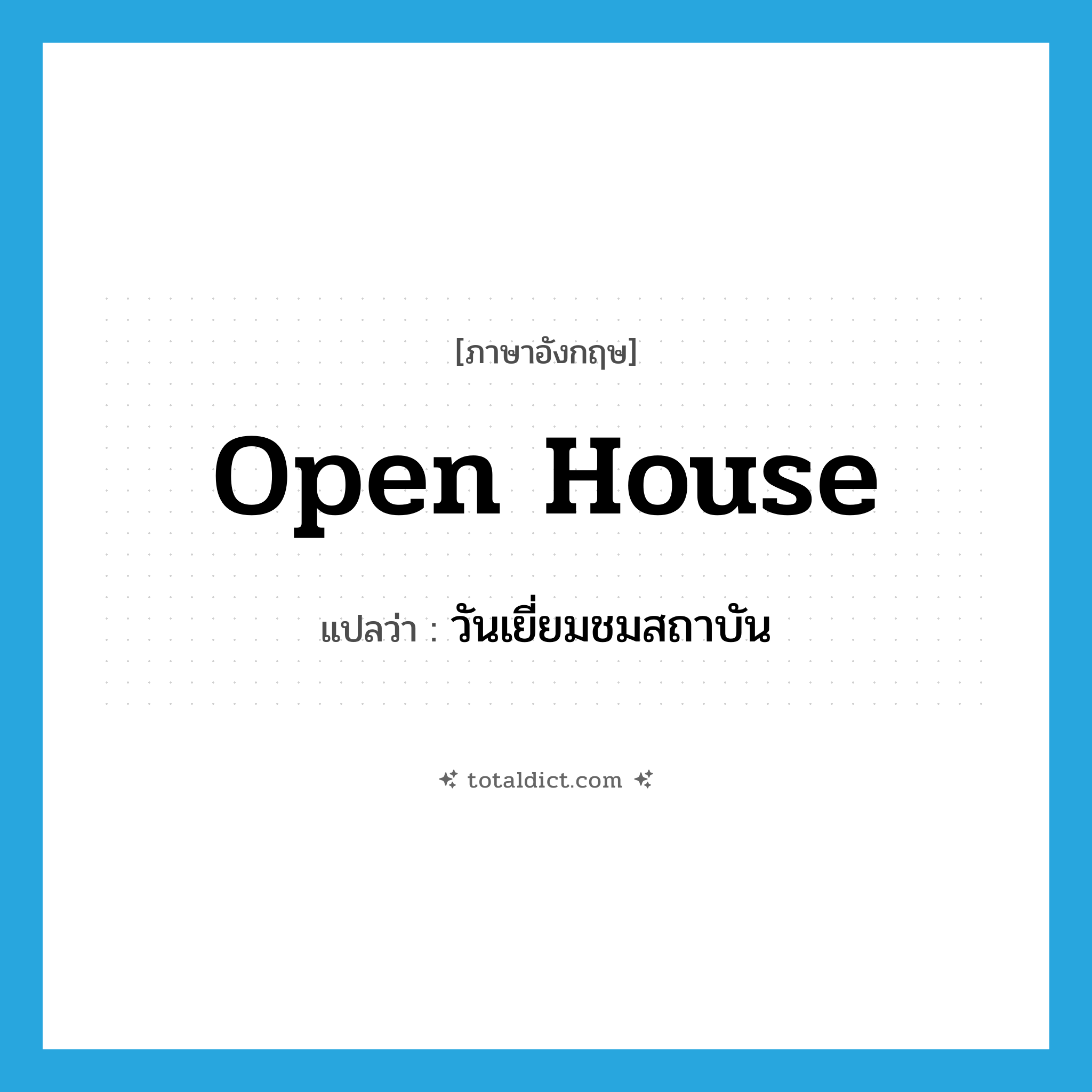 open house แปลว่า?, คำศัพท์ภาษาอังกฤษ open house แปลว่า วันเยี่ยมชมสถาบัน ประเภท N หมวด N