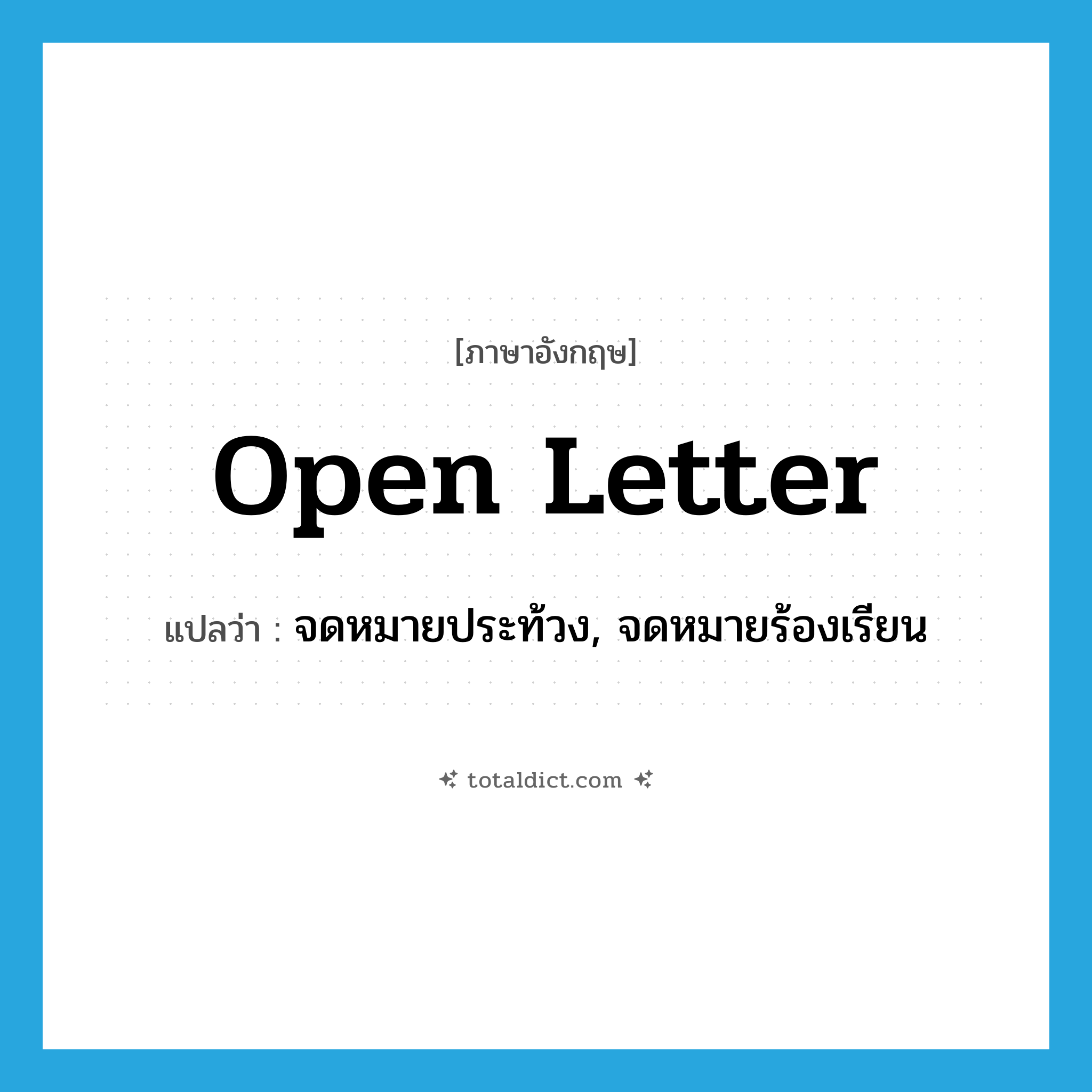 open letter แปลว่า?, คำศัพท์ภาษาอังกฤษ open letter แปลว่า จดหมายประท้วง, จดหมายร้องเรียน ประเภท N หมวด N