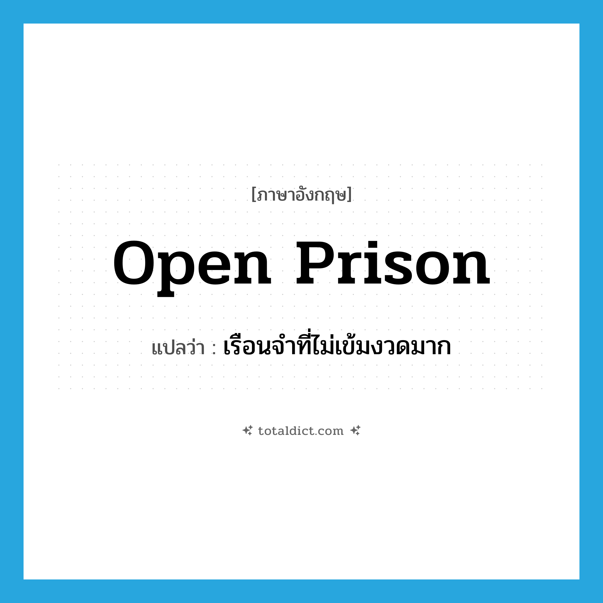 open prison แปลว่า?, คำศัพท์ภาษาอังกฤษ open prison แปลว่า เรือนจำที่ไม่เข้มงวดมาก ประเภท N หมวด N