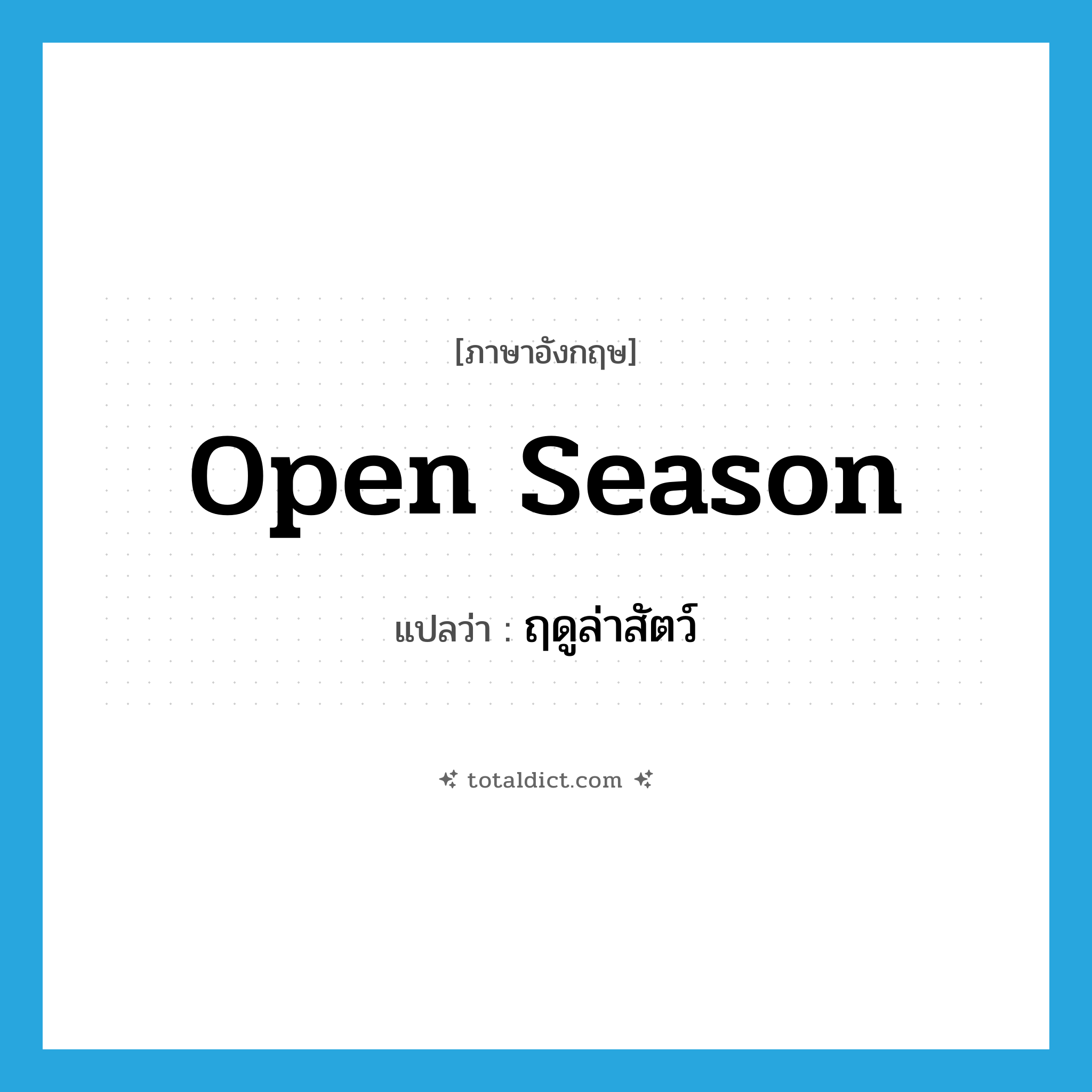 open season แปลว่า?, คำศัพท์ภาษาอังกฤษ open season แปลว่า ฤดูล่าสัตว์ ประเภท N หมวด N