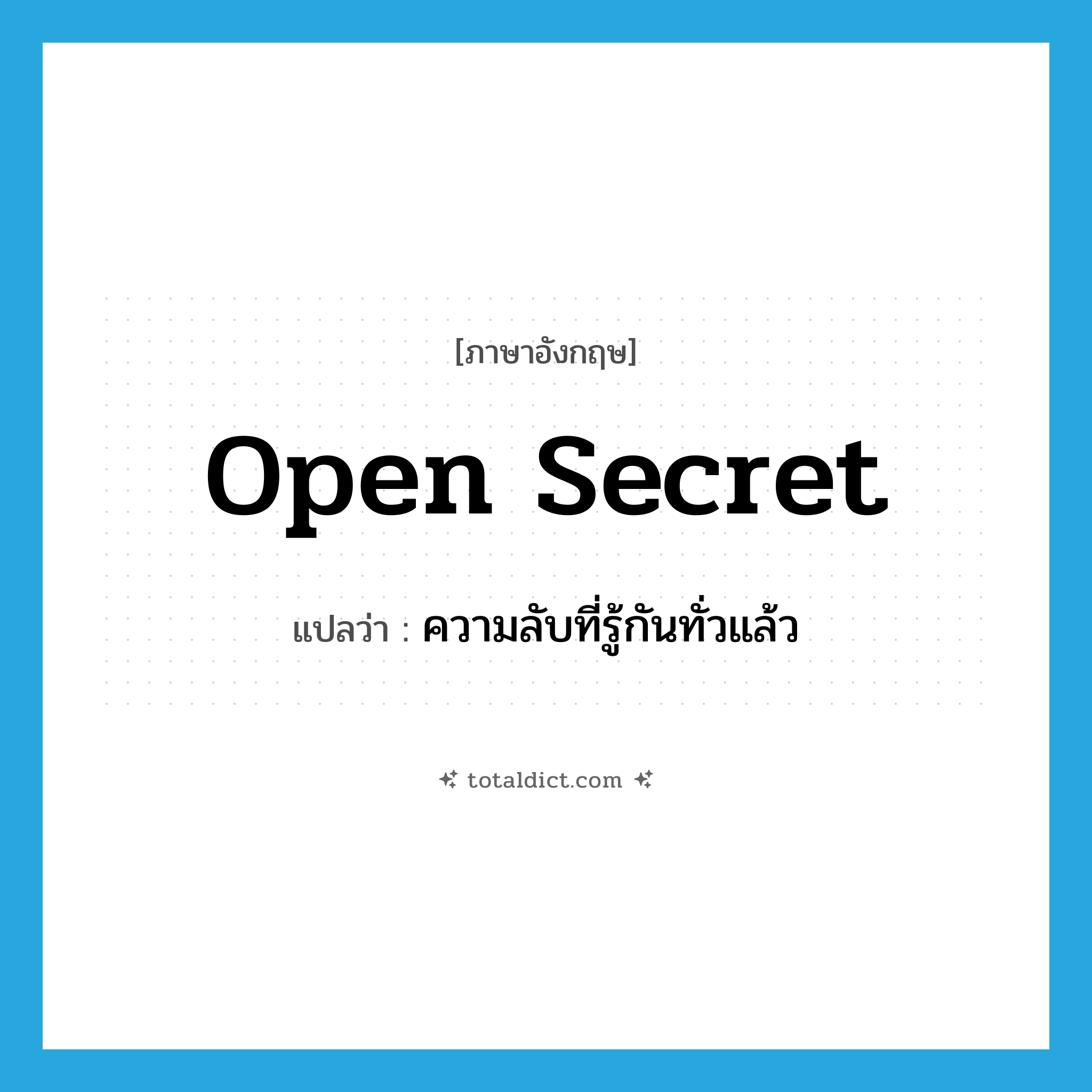 open secret แปลว่า?, คำศัพท์ภาษาอังกฤษ open secret แปลว่า ความลับที่รู้กันทั่วแล้ว ประเภท IDM หมวด IDM