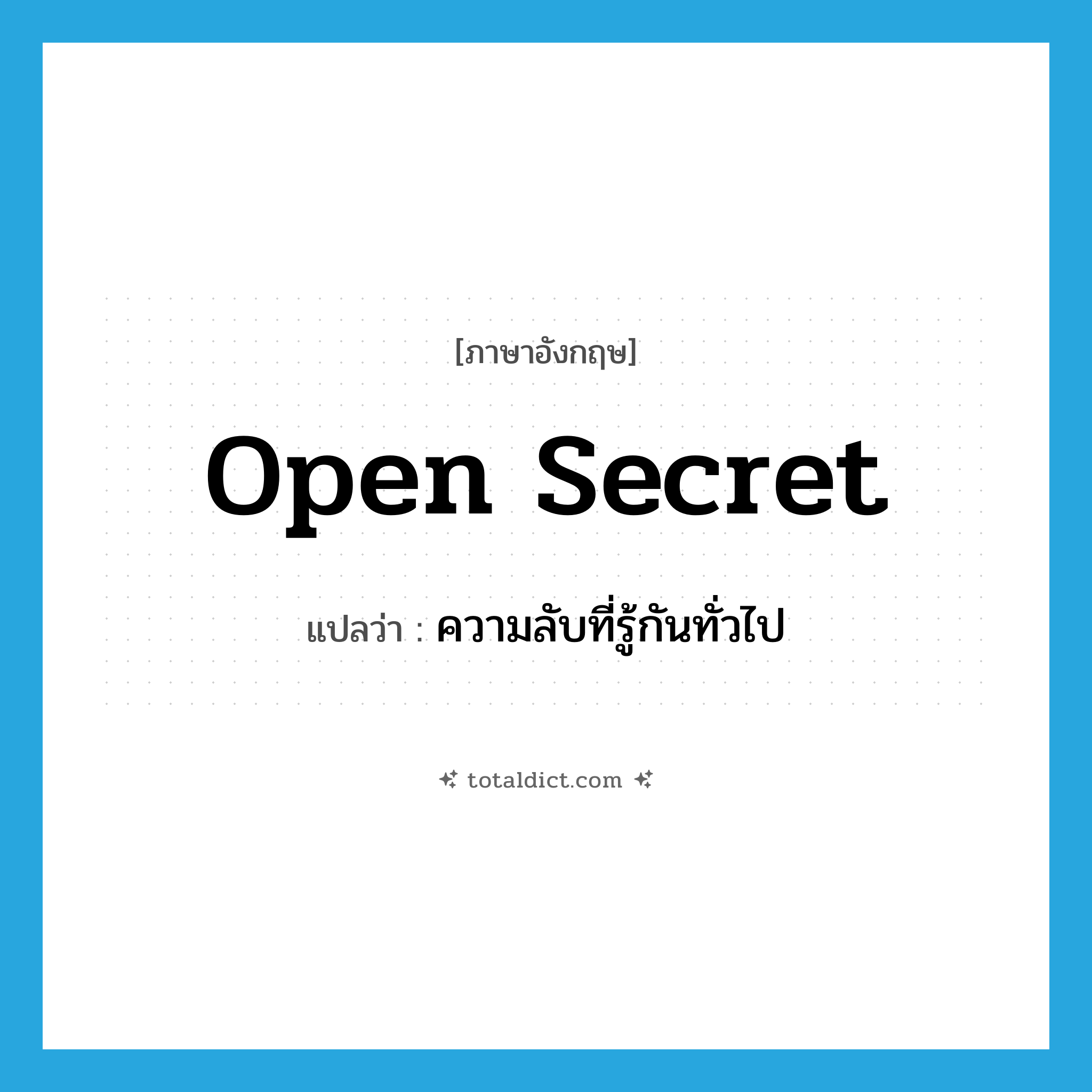 open secret แปลว่า?, คำศัพท์ภาษาอังกฤษ open secret แปลว่า ความลับที่รู้กันทั่วไป ประเภท N หมวด N