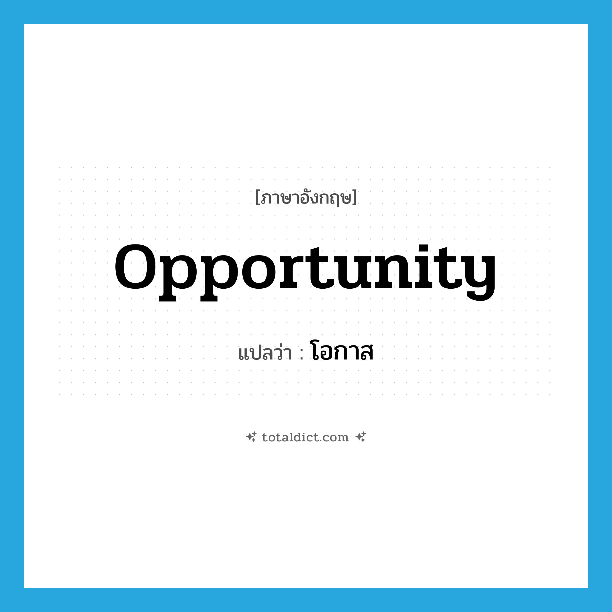 opportunity แปลว่า?, คำศัพท์ภาษาอังกฤษ opportunity แปลว่า โอกาส ประเภท N หมวด N