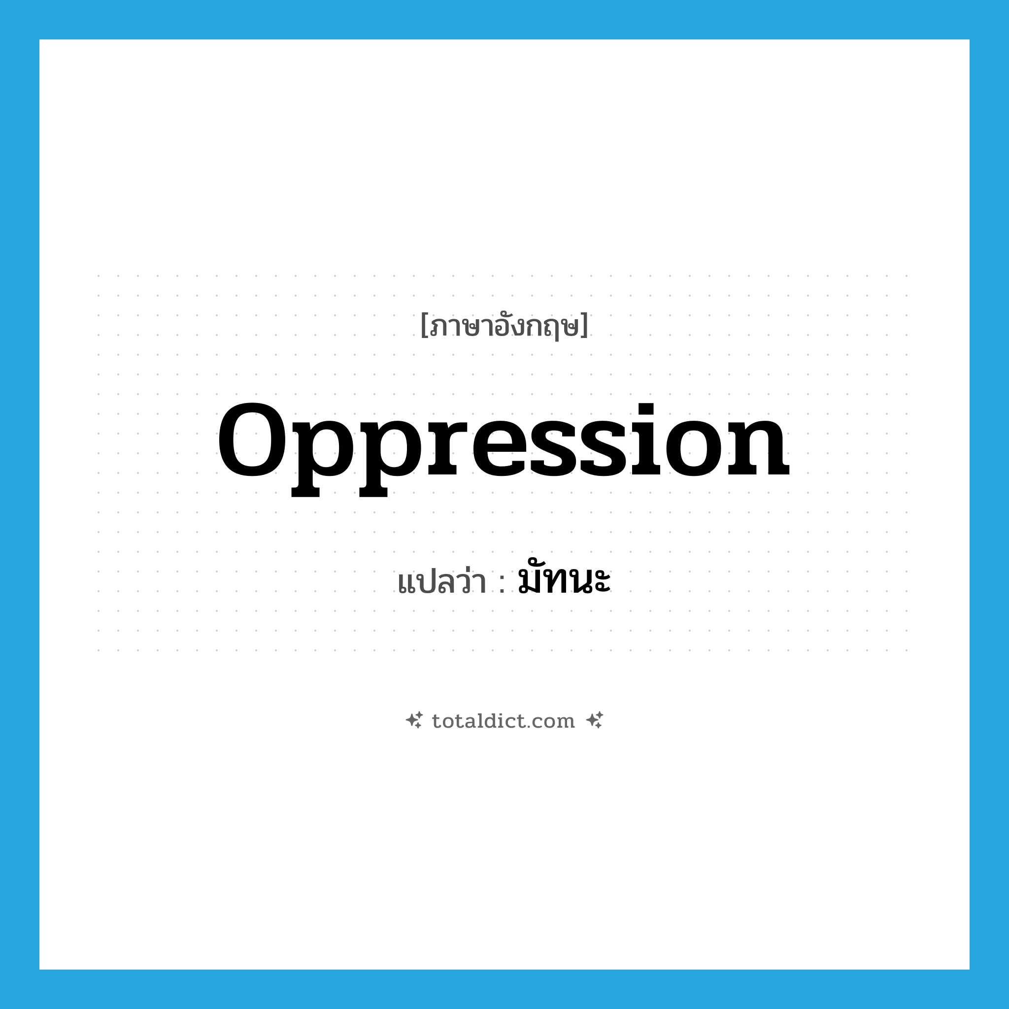 oppression แปลว่า?, คำศัพท์ภาษาอังกฤษ oppression แปลว่า มัทนะ ประเภท N หมวด N