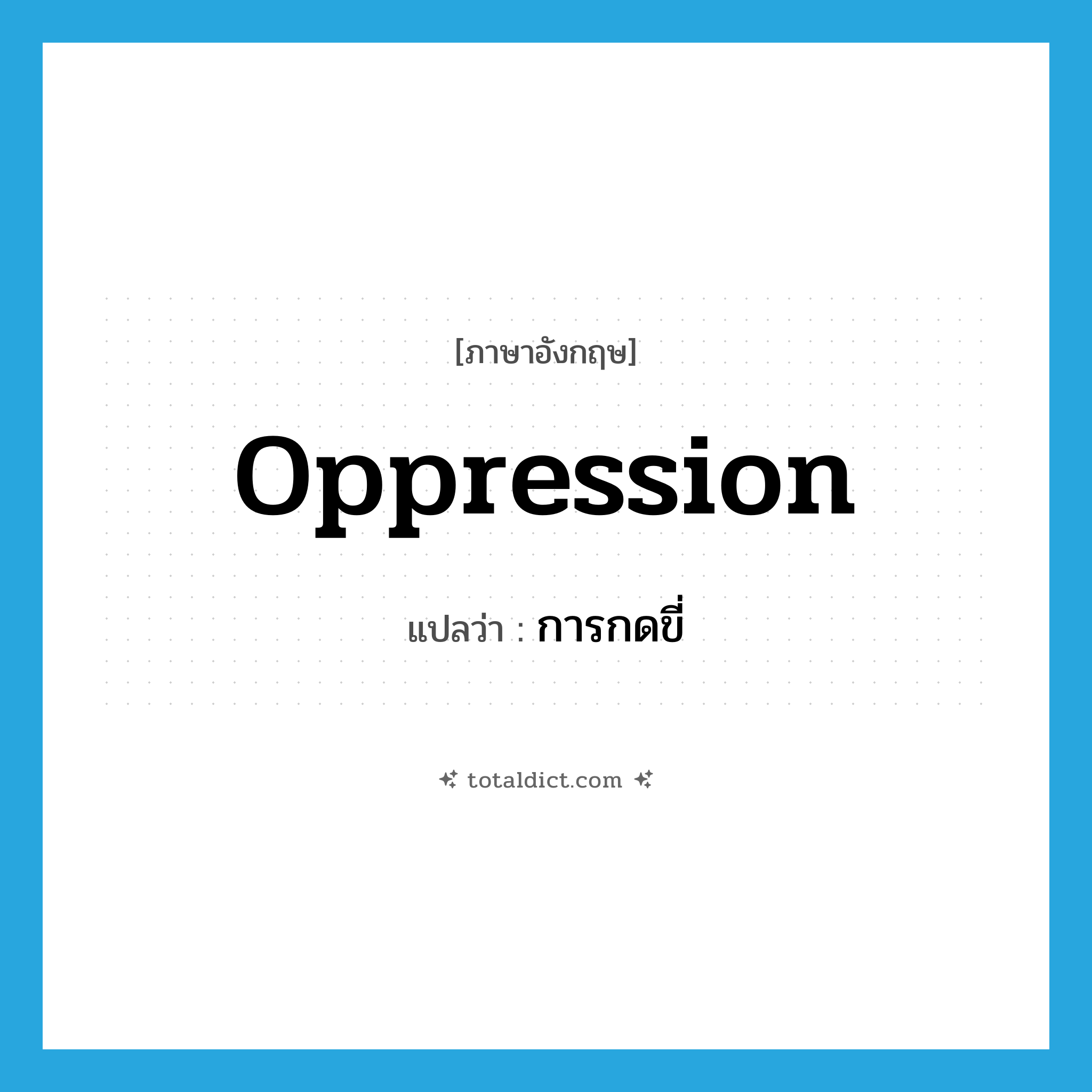 oppression แปลว่า?, คำศัพท์ภาษาอังกฤษ oppression แปลว่า การกดขี่ ประเภท N หมวด N