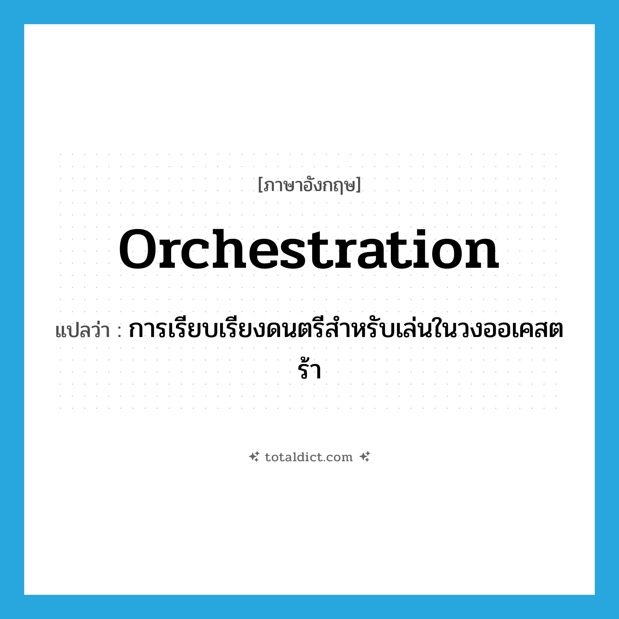 orchestration แปลว่า?, คำศัพท์ภาษาอังกฤษ orchestration แปลว่า การเรียบเรียงดนตรีสำหรับเล่นในวงออเคสตร้า ประเภท N หมวด N