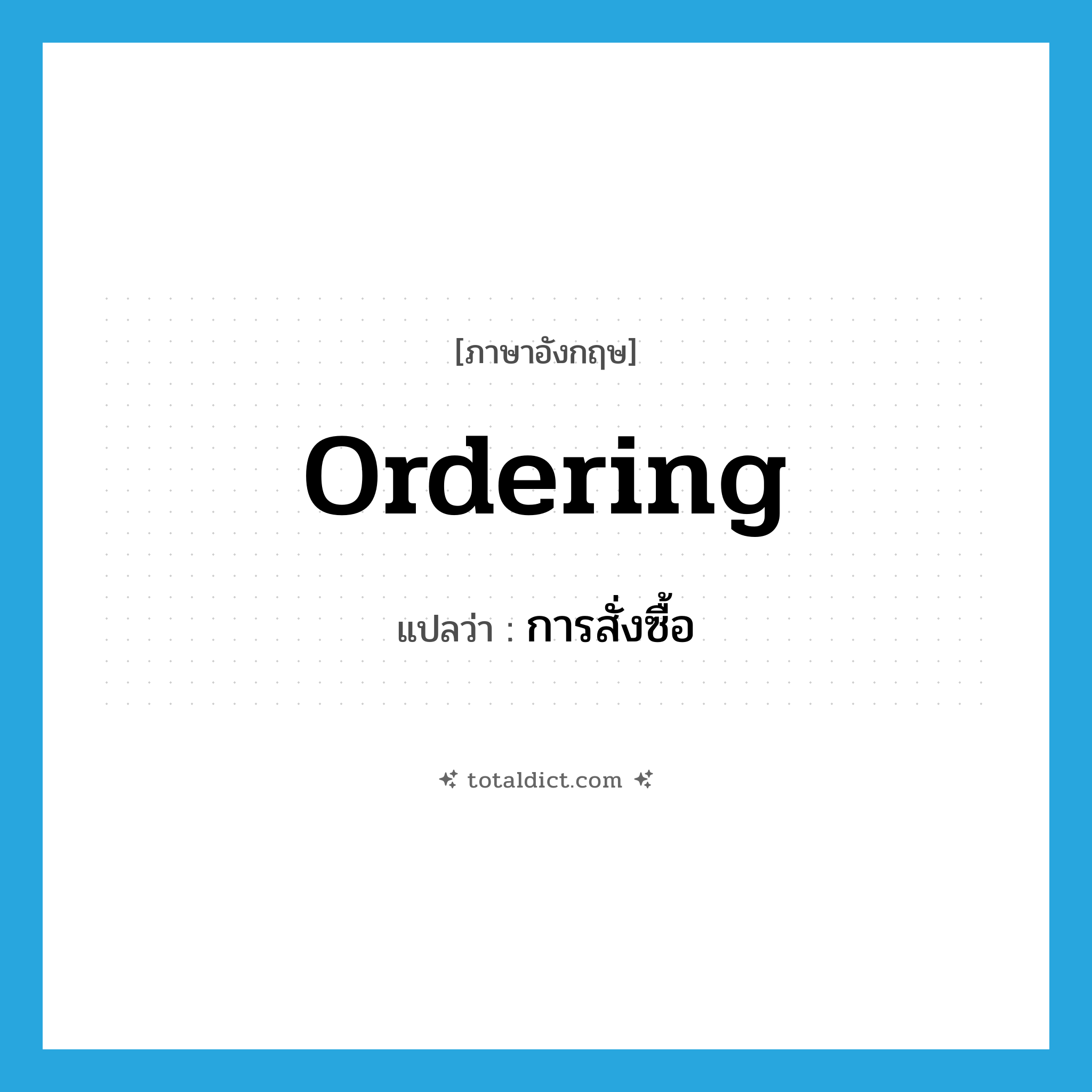 ordering แปลว่า?, คำศัพท์ภาษาอังกฤษ ordering แปลว่า การสั่งซื้อ ประเภท N หมวด N