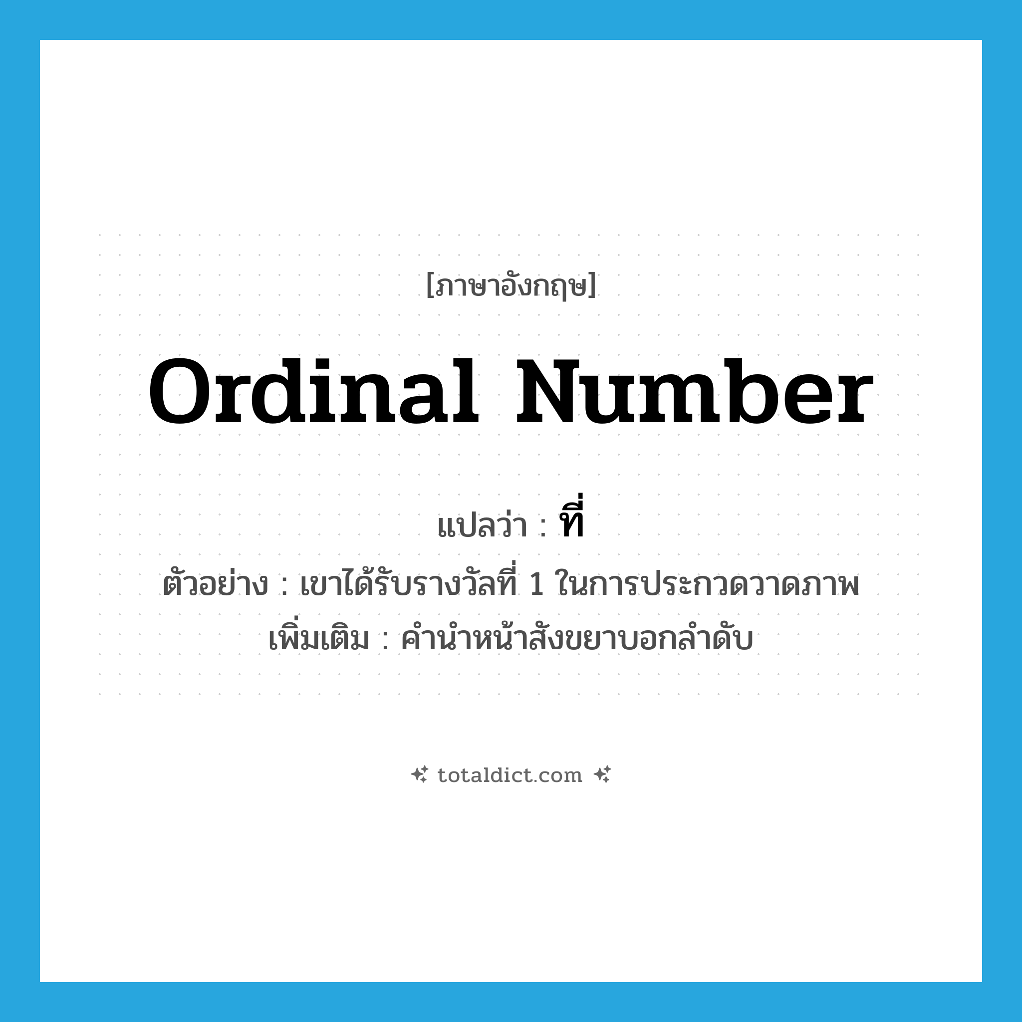 ordinal number แปลว่า?, คำศัพท์ภาษาอังกฤษ ordinal number แปลว่า ที่ ประเภท N ตัวอย่าง เขาได้รับรางวัลที่ 1 ในการประกวดวาดภาพ เพิ่มเติม คำนำหน้าสังขยาบอกลำดับ หมวด N