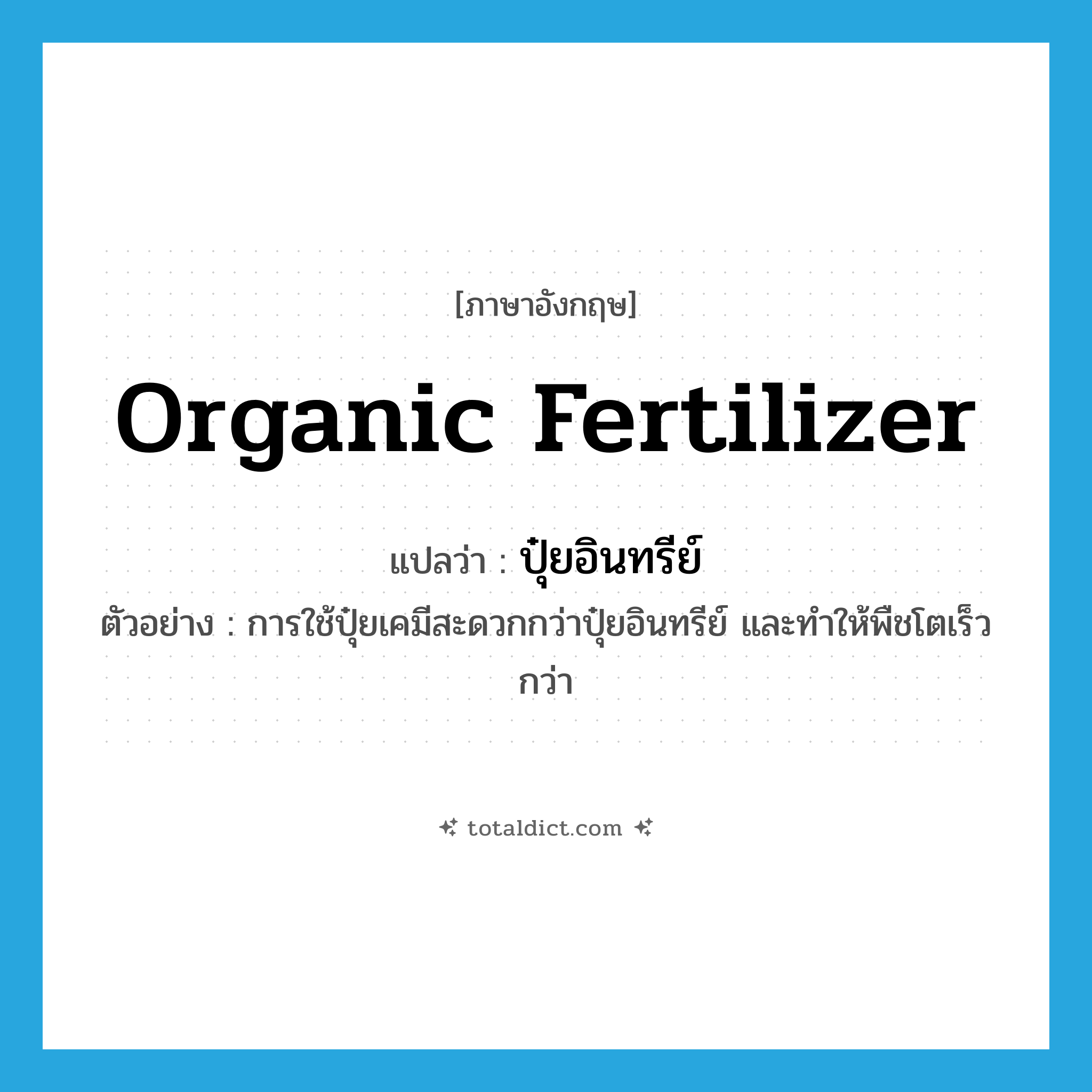 organic fertilizer แปลว่า?, คำศัพท์ภาษาอังกฤษ organic fertilizer แปลว่า ปุ๋ยอินทรีย์ ประเภท N ตัวอย่าง การใช้ปุ๋ยเคมีสะดวกกว่าปุ๋ยอินทรีย์ และทำให้พืชโตเร็วกว่า หมวด N