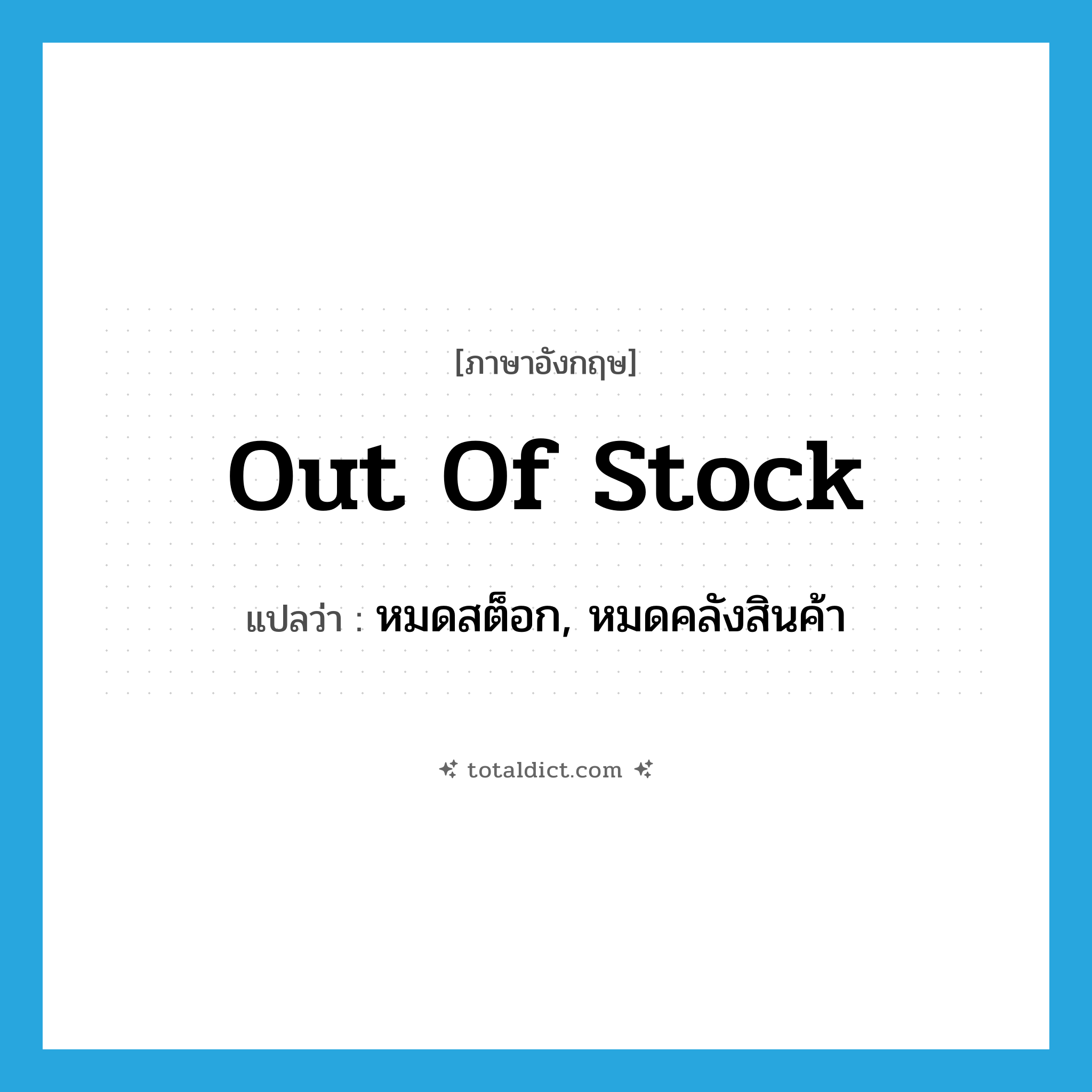 out of stock แปลว่า?, คำศัพท์ภาษาอังกฤษ out of stock แปลว่า หมดสต็อก, หมดคลังสินค้า ประเภท IDM หมวด IDM