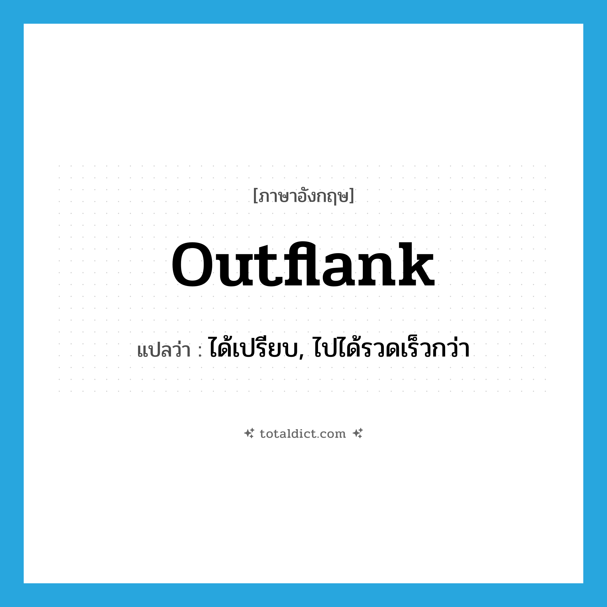 outflank แปลว่า?, คำศัพท์ภาษาอังกฤษ outflank แปลว่า ได้เปรียบ, ไปได้รวดเร็วกว่า ประเภท VT หมวด VT