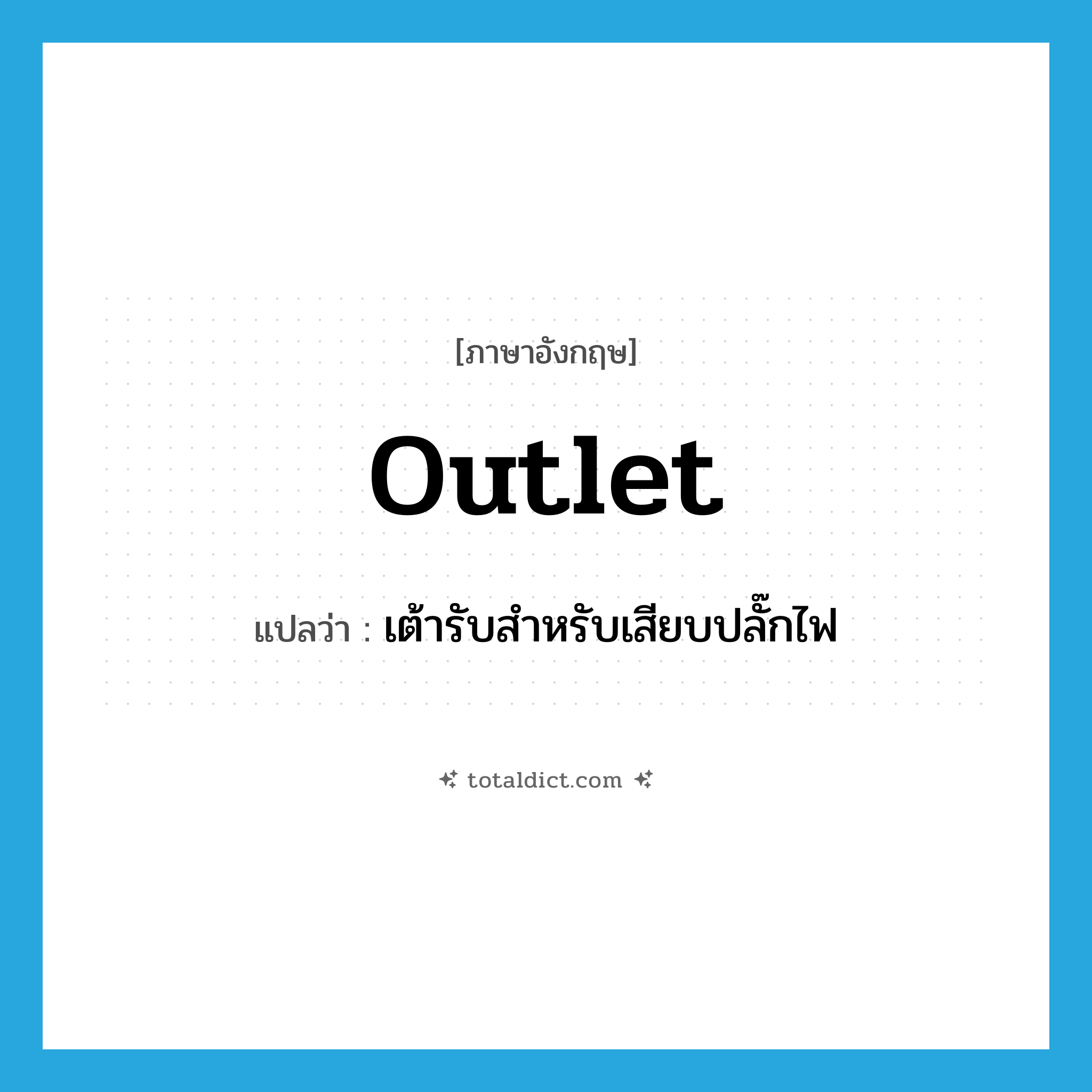 outlet แปลว่า?, คำศัพท์ภาษาอังกฤษ outlet แปลว่า เต้ารับสำหรับเสียบปลั๊กไฟ ประเภท N หมวด N