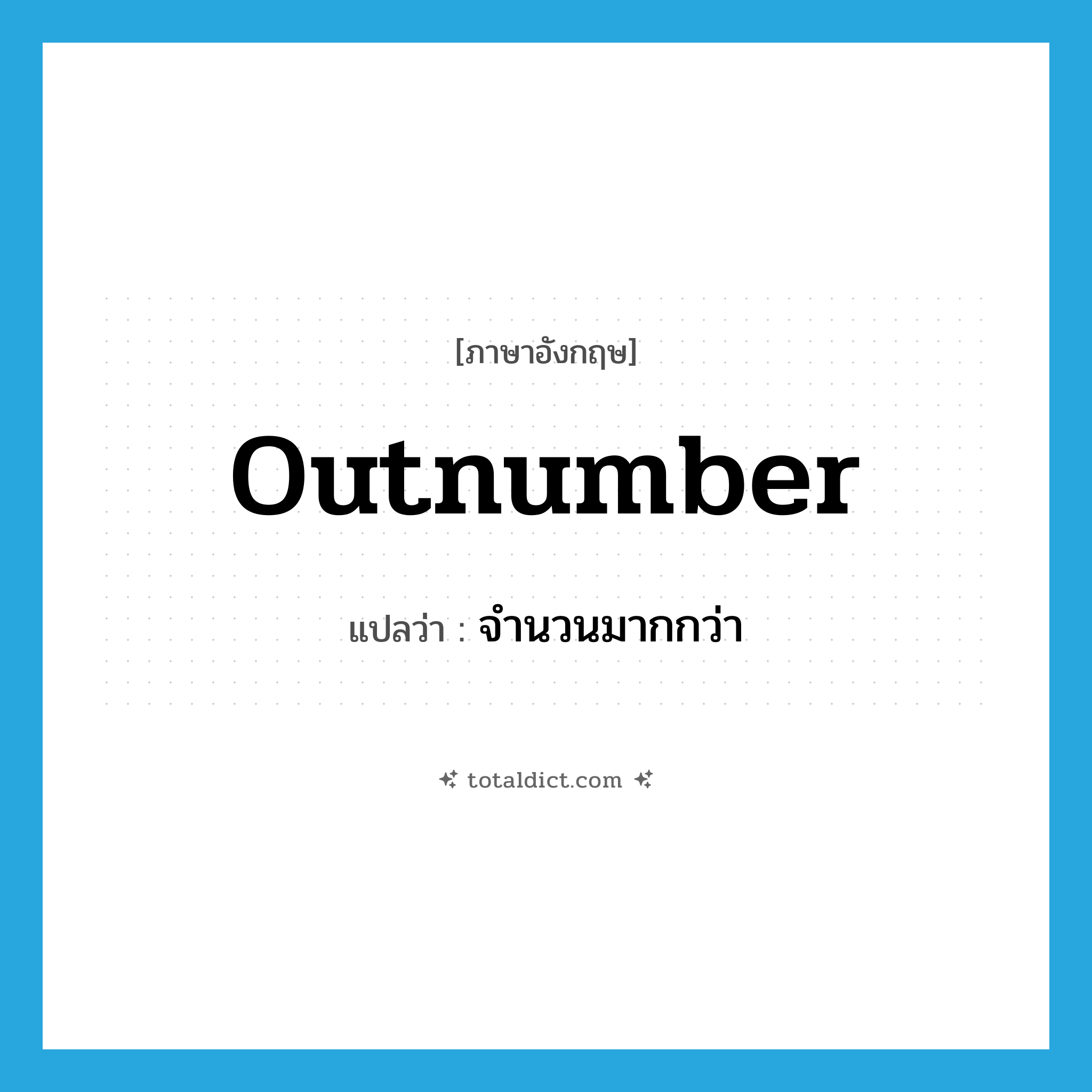 outnumber แปลว่า?, คำศัพท์ภาษาอังกฤษ outnumber แปลว่า จำนวนมากกว่า ประเภท N หมวด N