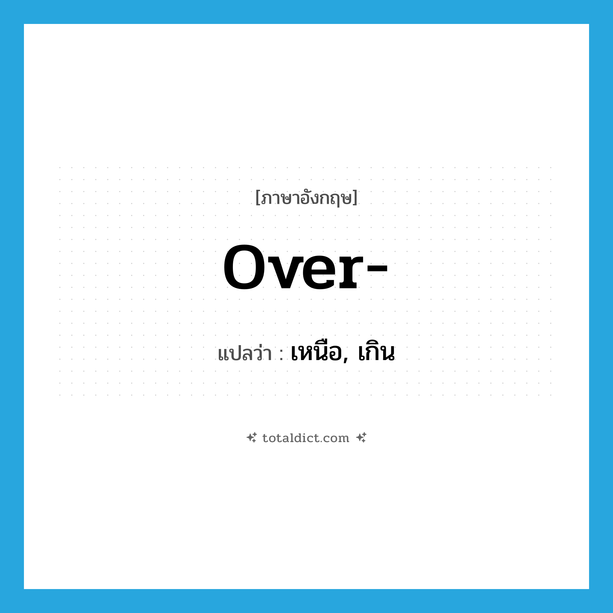 over แปลว่า?, คำศัพท์ภาษาอังกฤษ over- แปลว่า เหนือ, เกิน ประเภท PRF หมวด PRF