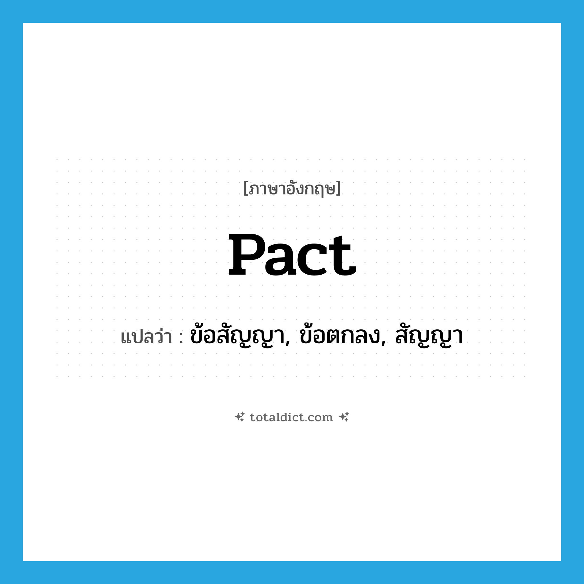 pact แปลว่า?, คำศัพท์ภาษาอังกฤษ pact แปลว่า ข้อสัญญา, ข้อตกลง, สัญญา ประเภท N หมวด N