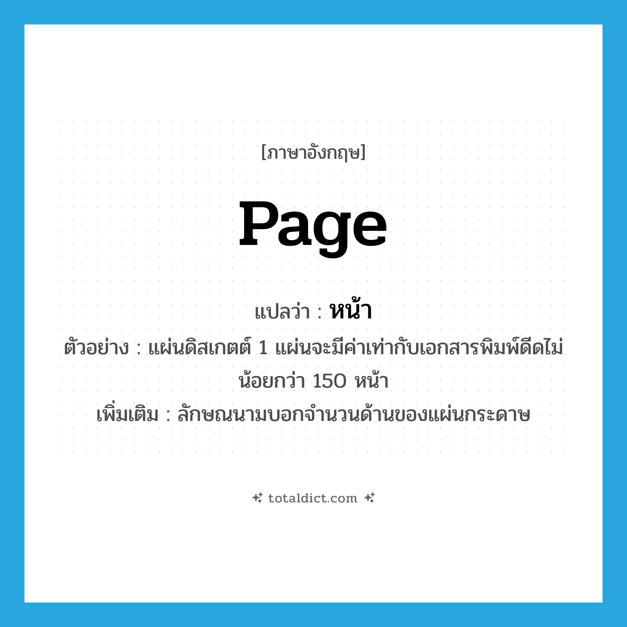 page แปลว่า?, คำศัพท์ภาษาอังกฤษ page แปลว่า หน้า ประเภท CLAS ตัวอย่าง แผ่นดิสเกตต์ 1 แผ่นจะมีค่าเท่ากับเอกสารพิมพ์ดีดไม่น้อยกว่า 150 หน้า เพิ่มเติม ลักษณนามบอกจำนวนด้านของแผ่นกระดาษ หมวด CLAS