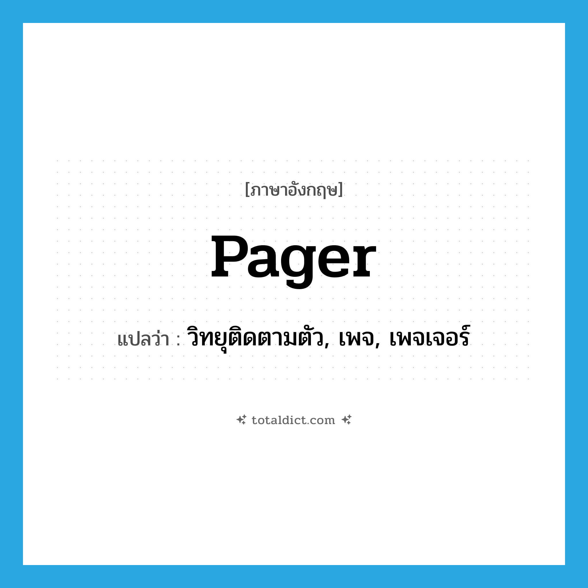 pager แปลว่า?, คำศัพท์ภาษาอังกฤษ pager แปลว่า วิทยุติดตามตัว, เพจ, เพจเจอร์ ประเภท N หมวด N