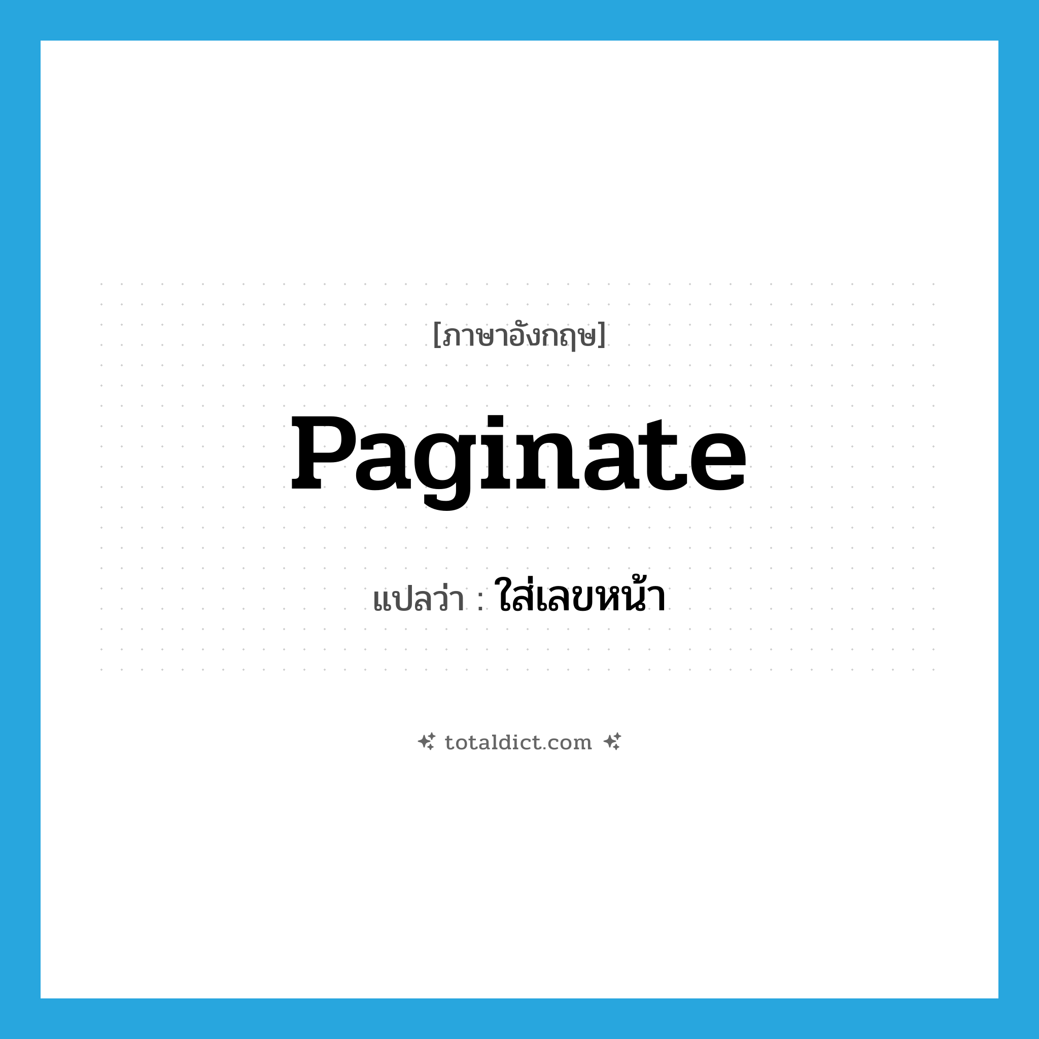 paginate แปลว่า?, คำศัพท์ภาษาอังกฤษ paginate แปลว่า ใส่เลขหน้า ประเภท VT หมวด VT