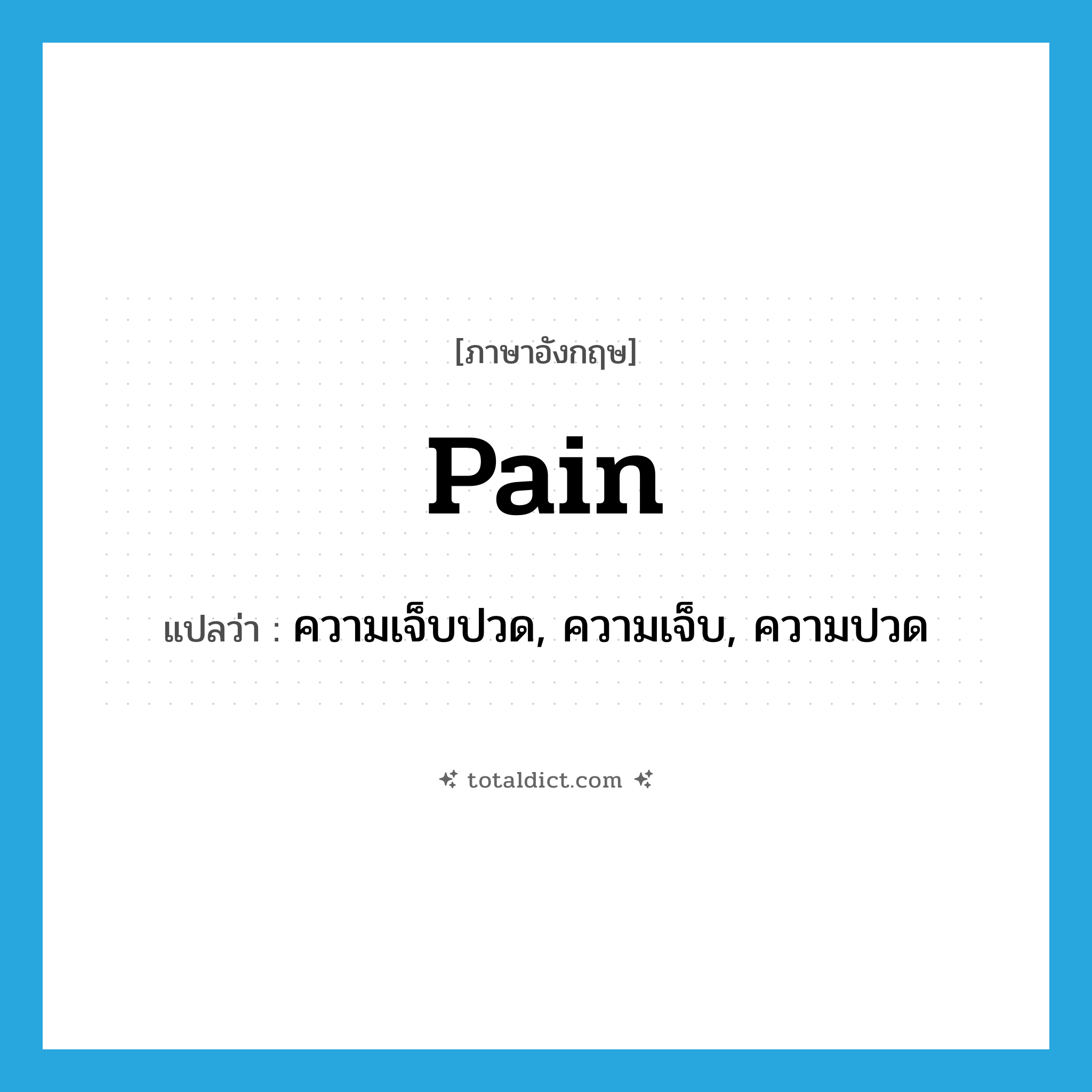 pain แปลว่า?, คำศัพท์ภาษาอังกฤษ pain แปลว่า ความเจ็บปวด, ความเจ็บ, ความปวด ประเภท N หมวด N