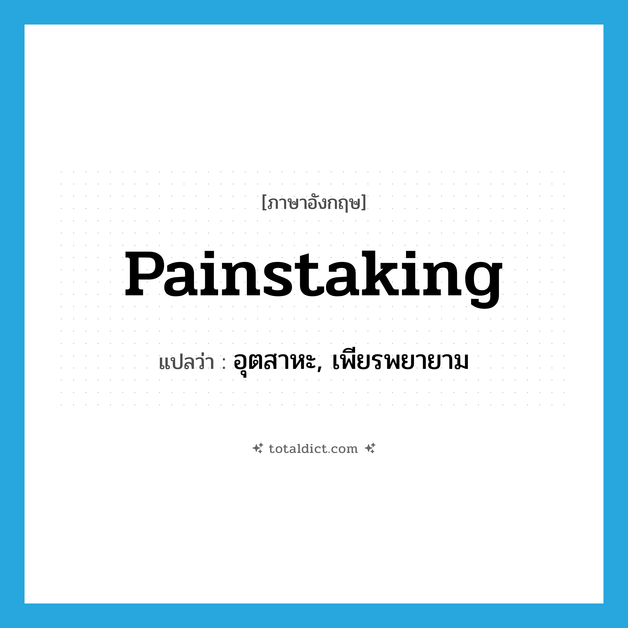 painstaking แปลว่า?, คำศัพท์ภาษาอังกฤษ painstaking แปลว่า อุตสาหะ, เพียรพยายาม ประเภท ADJ หมวด ADJ