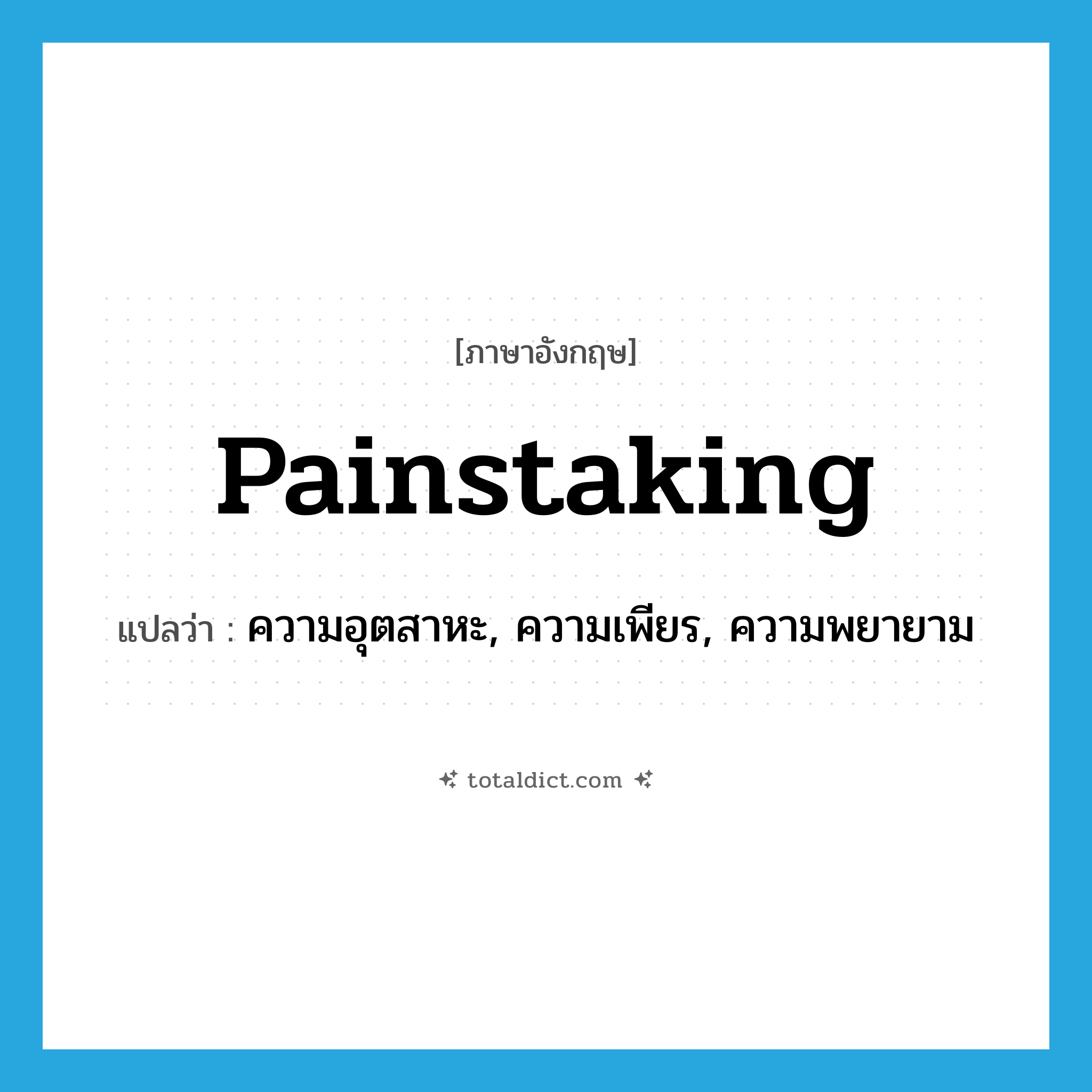 painstaking แปลว่า?, คำศัพท์ภาษาอังกฤษ painstaking แปลว่า ความอุตสาหะ, ความเพียร, ความพยายาม ประเภท N หมวด N