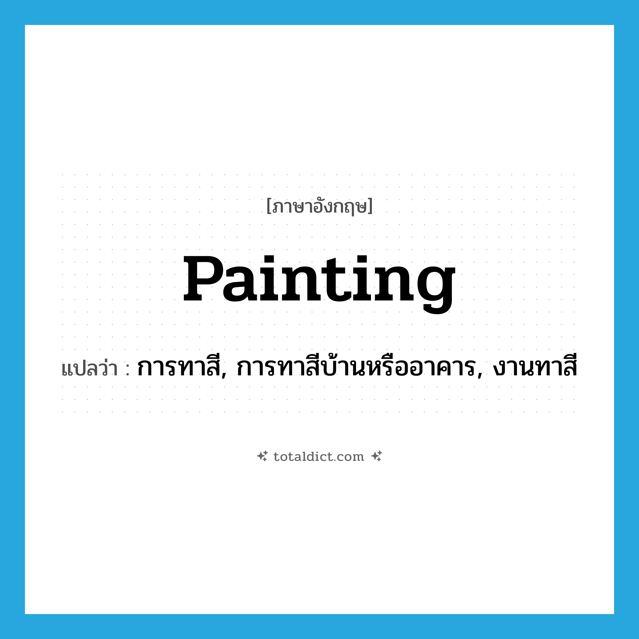 painting แปลว่า?, คำศัพท์ภาษาอังกฤษ painting แปลว่า การทาสี, การทาสีบ้านหรืออาคาร, งานทาสี ประเภท N หมวด N