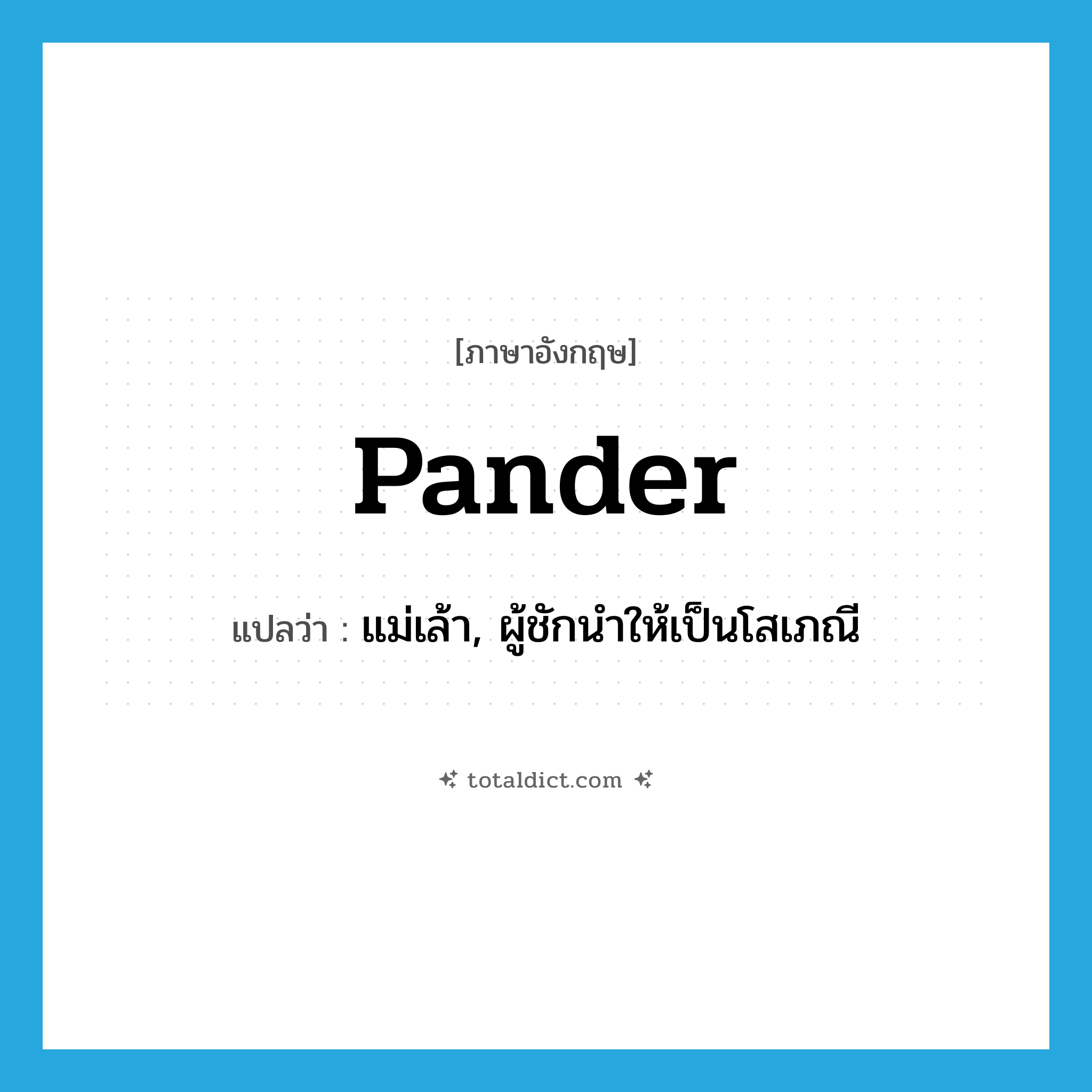 pander แปลว่า?, คำศัพท์ภาษาอังกฤษ pander แปลว่า แม่เล้า, ผู้ชักนำให้เป็นโสเภณี ประเภท N หมวด N