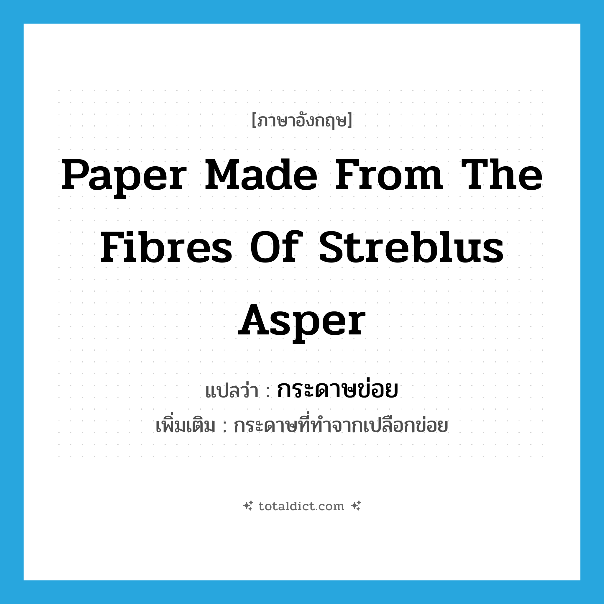 paper made from the fibres of streblus asper แปลว่า?, คำศัพท์ภาษาอังกฤษ paper made from the fibres of streblus asper แปลว่า กระดาษข่อย ประเภท N เพิ่มเติม กระดาษที่ทำจากเปลือกข่อย หมวด N