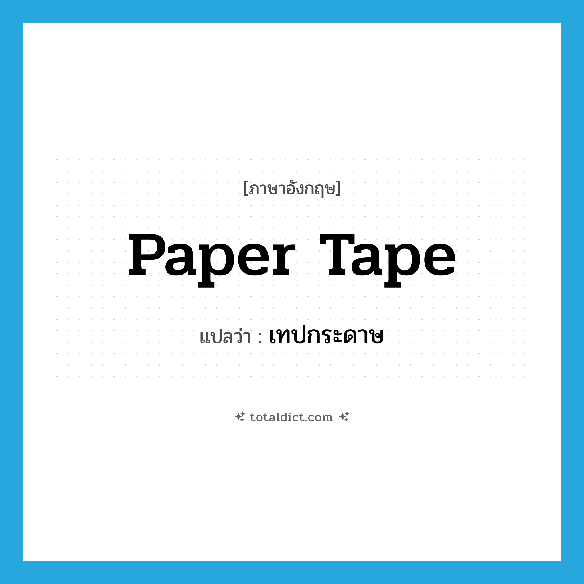 paper tape แปลว่า?, คำศัพท์ภาษาอังกฤษ paper tape แปลว่า เทปกระดาษ ประเภท N หมวด N