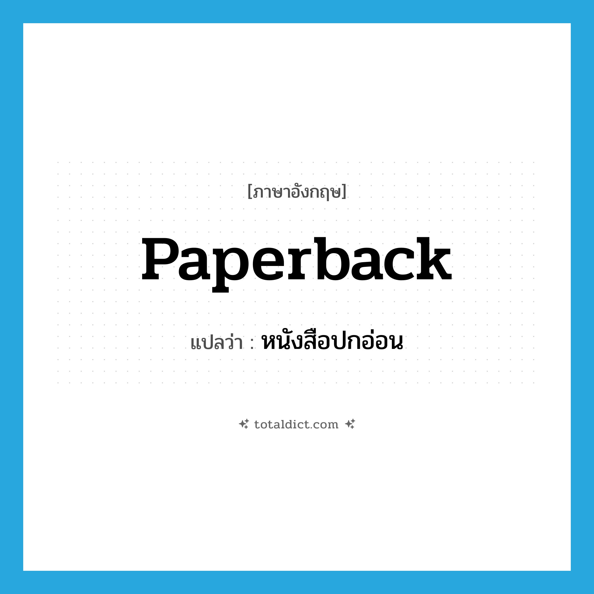 paperback แปลว่า?, คำศัพท์ภาษาอังกฤษ paperback แปลว่า หนังสือปกอ่อน ประเภท N หมวด N