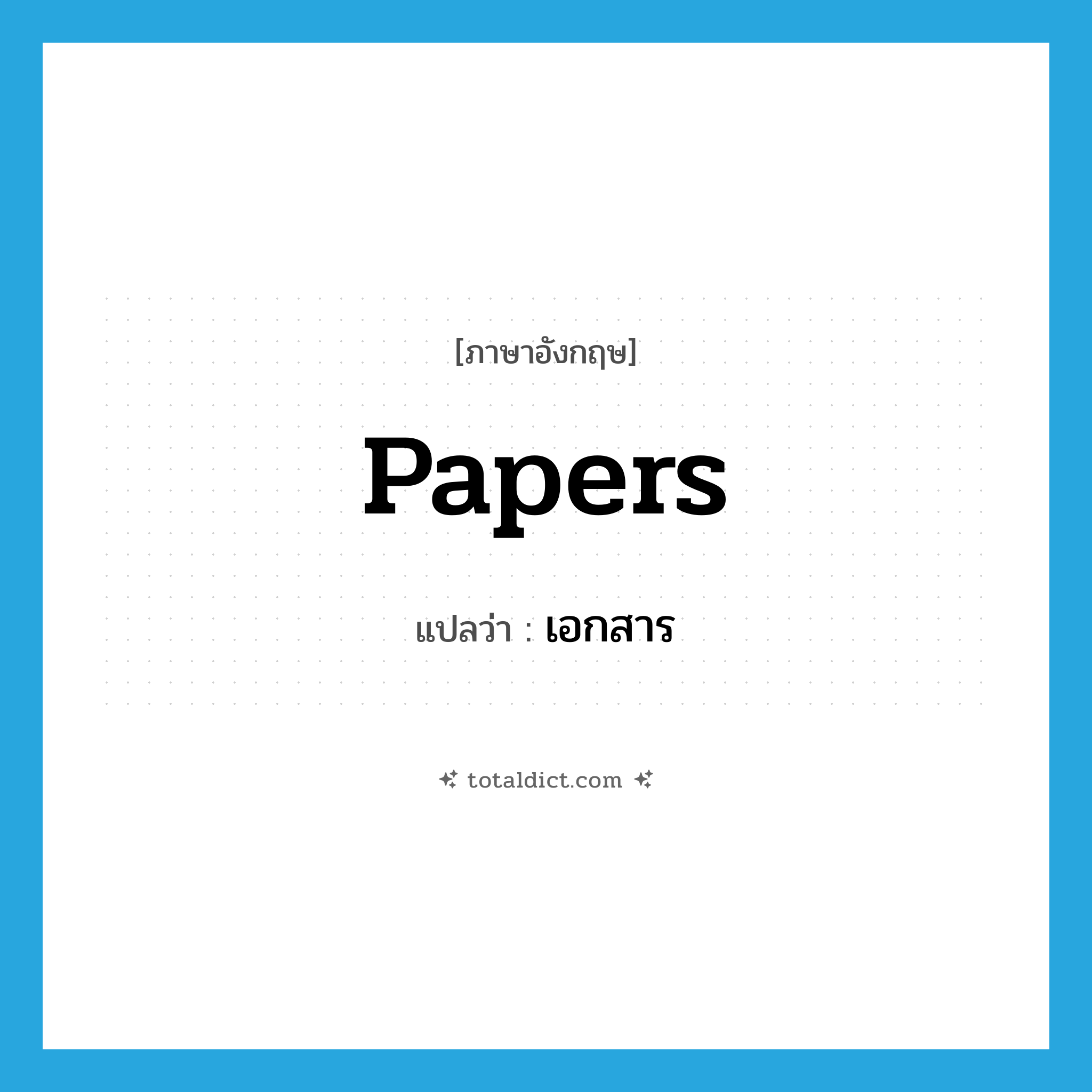 papers แปลว่า?, คำศัพท์ภาษาอังกฤษ papers แปลว่า เอกสาร ประเภท N หมวด N