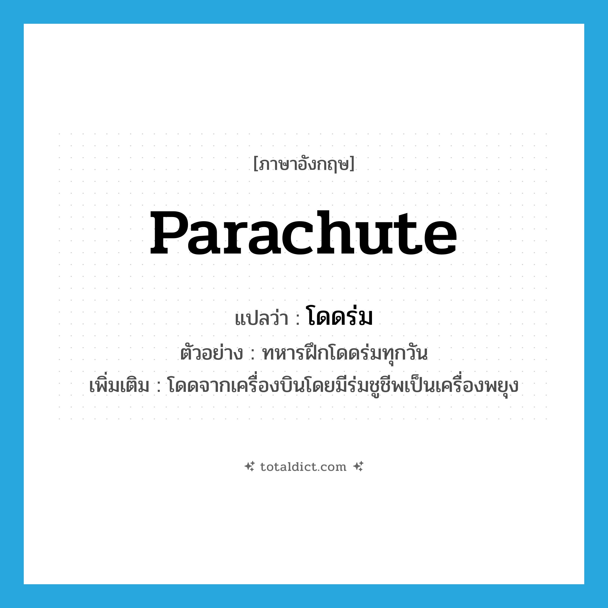 parachute แปลว่า?, คำศัพท์ภาษาอังกฤษ parachute แปลว่า โดดร่ม ประเภท V ตัวอย่าง ทหารฝึกโดดร่มทุกวัน เพิ่มเติม โดดจากเครื่องบินโดยมีร่มชูชีพเป็นเครื่องพยุง หมวด V