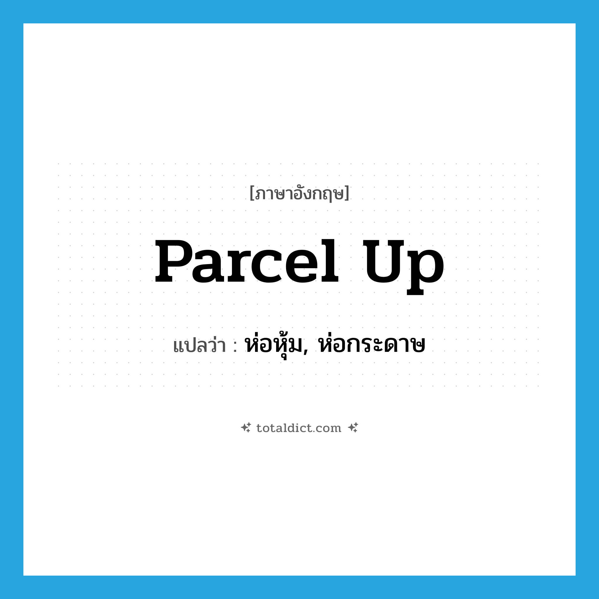 parcel up แปลว่า?, คำศัพท์ภาษาอังกฤษ parcel up แปลว่า ห่อหุ้ม, ห่อกระดาษ ประเภท PHRV หมวด PHRV