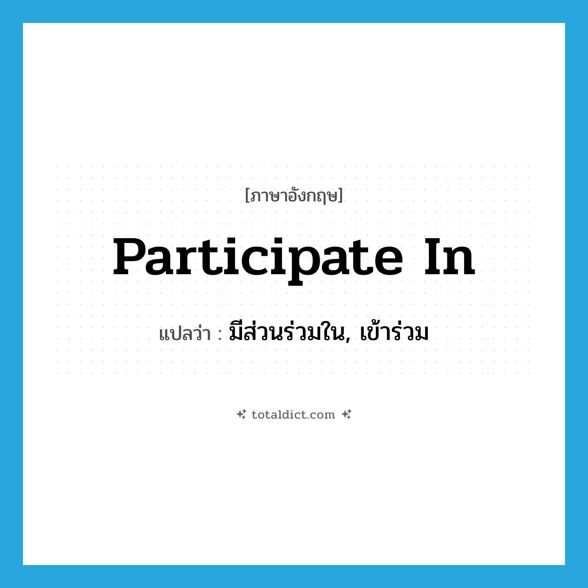 participate in แปลว่า?, คำศัพท์ภาษาอังกฤษ participate in แปลว่า มีส่วนร่วมใน, เข้าร่วม ประเภท PHRV หมวด PHRV